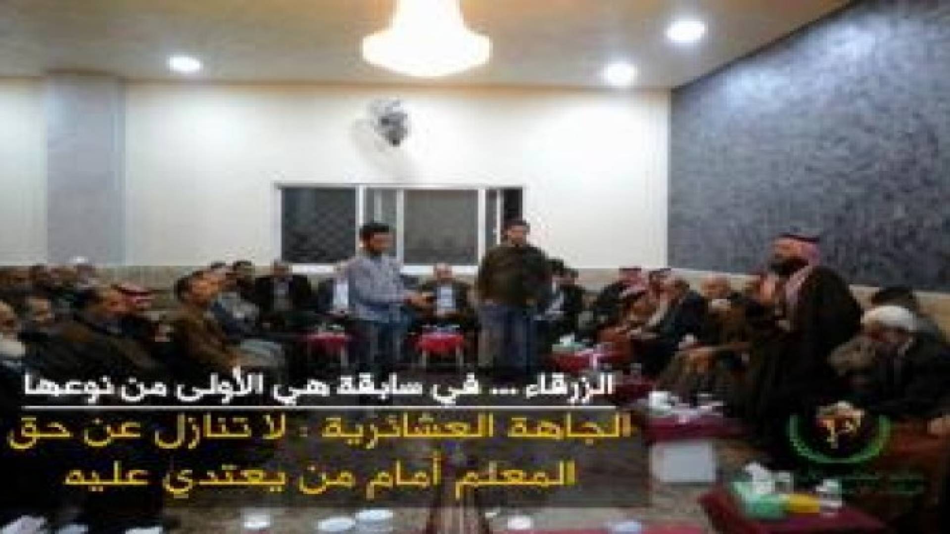 الجاهة العشائرية: لا تنازل عن حق المعلم أمام من يعتدي عليه