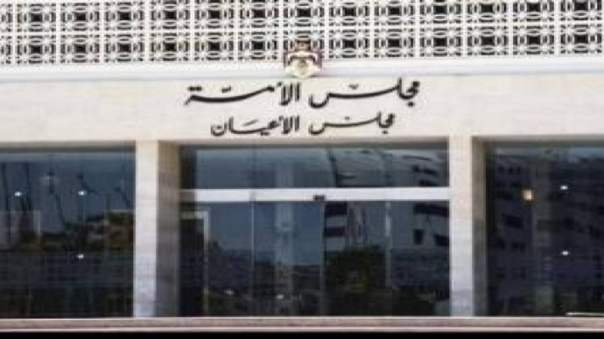 مجلس الاعيان يدين التفجيرات الإرهابية في بيروت وباريس