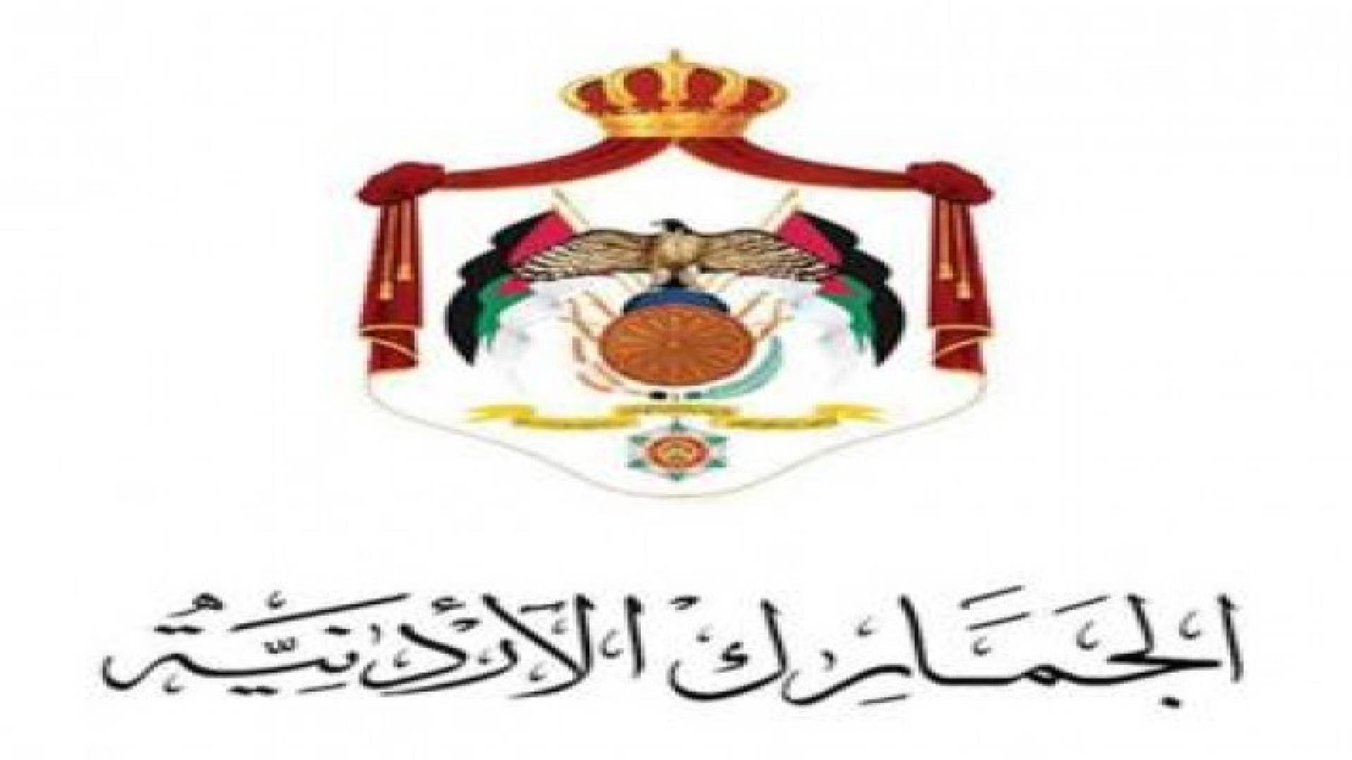 إرادة ملكية سامية بتعيين الحمود مديرا عاما لدائرة الجمارك