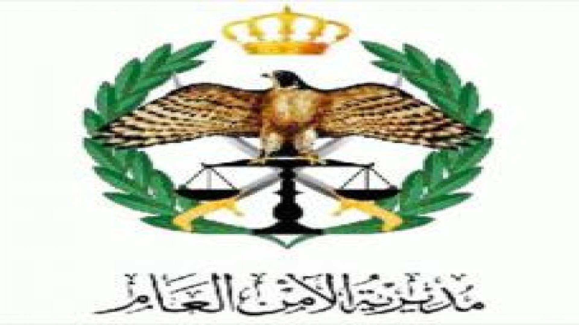 الأمن العام يحذر من انتشار رسائل مفبركة .. تفاصيل