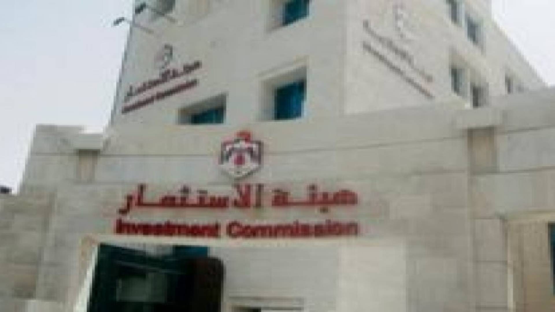 هيئة الاستثمار و تطوير الشمال توقعان اتفاقية لتطوير البنية التحتية لاربد التنموية