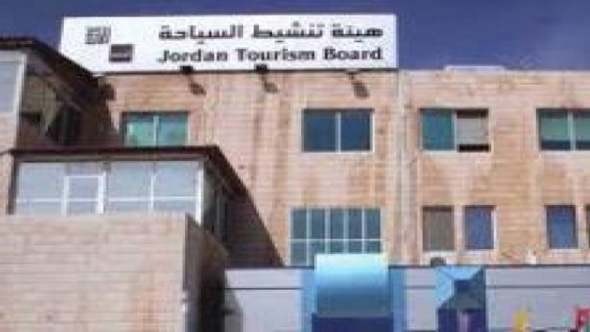 هيئة تنشيط السياحة تناقش خطتها التسويقية السنوية في البترا