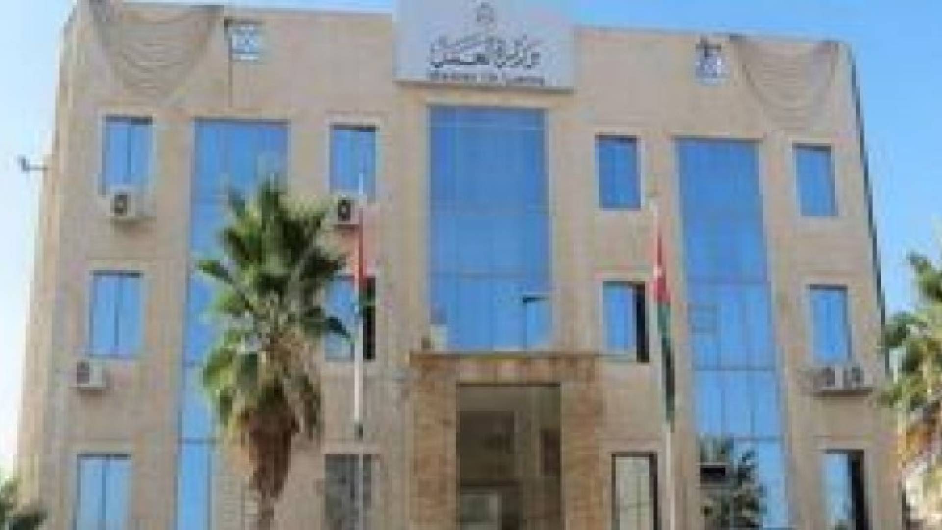 «العمل» تحذر من نشر اعلانات لشواغـر تستثنـي الأردنييـن