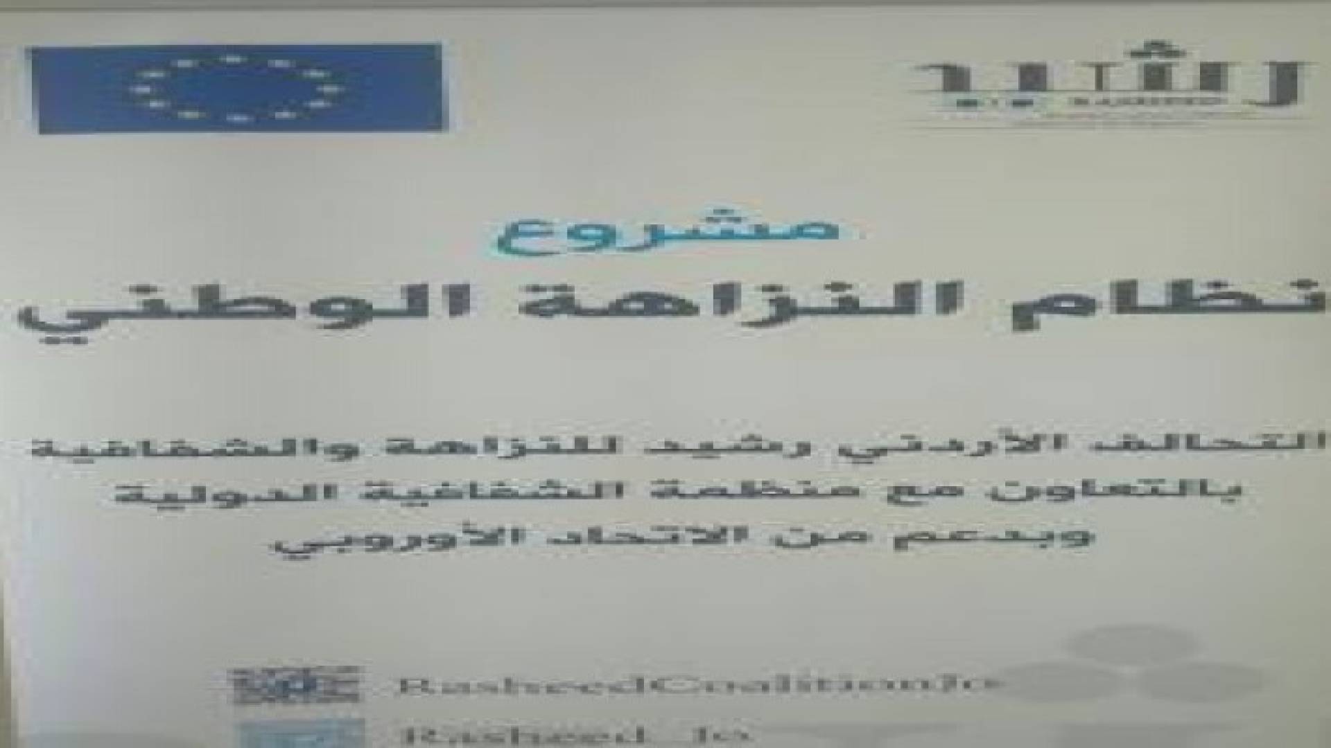 بيان صادر عن التحالف الأردني “رشيد للنزاهة والشفافية”