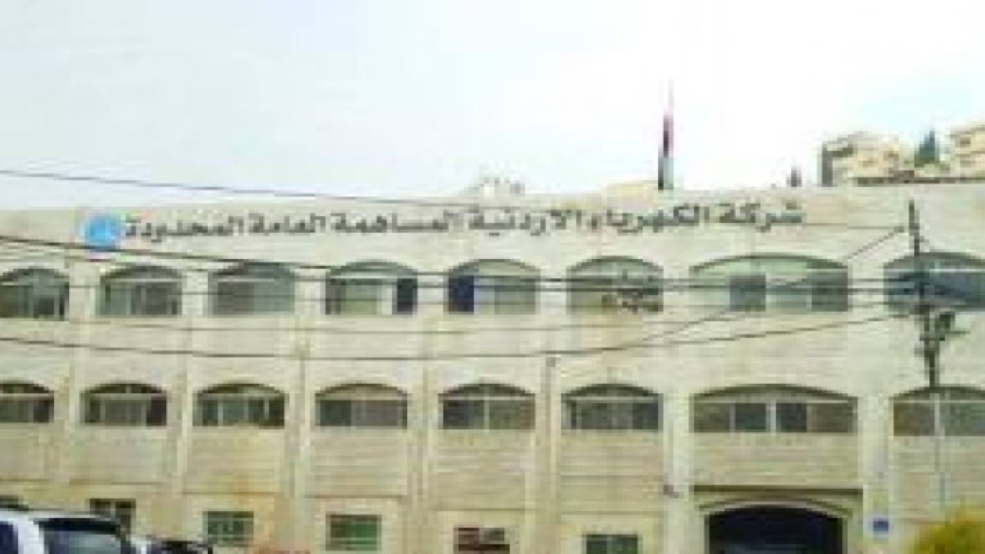 ارتفاع ارباح الكهرباء الأردنية من مبيعات الطاقة 36% لنهاية الربع الثالث