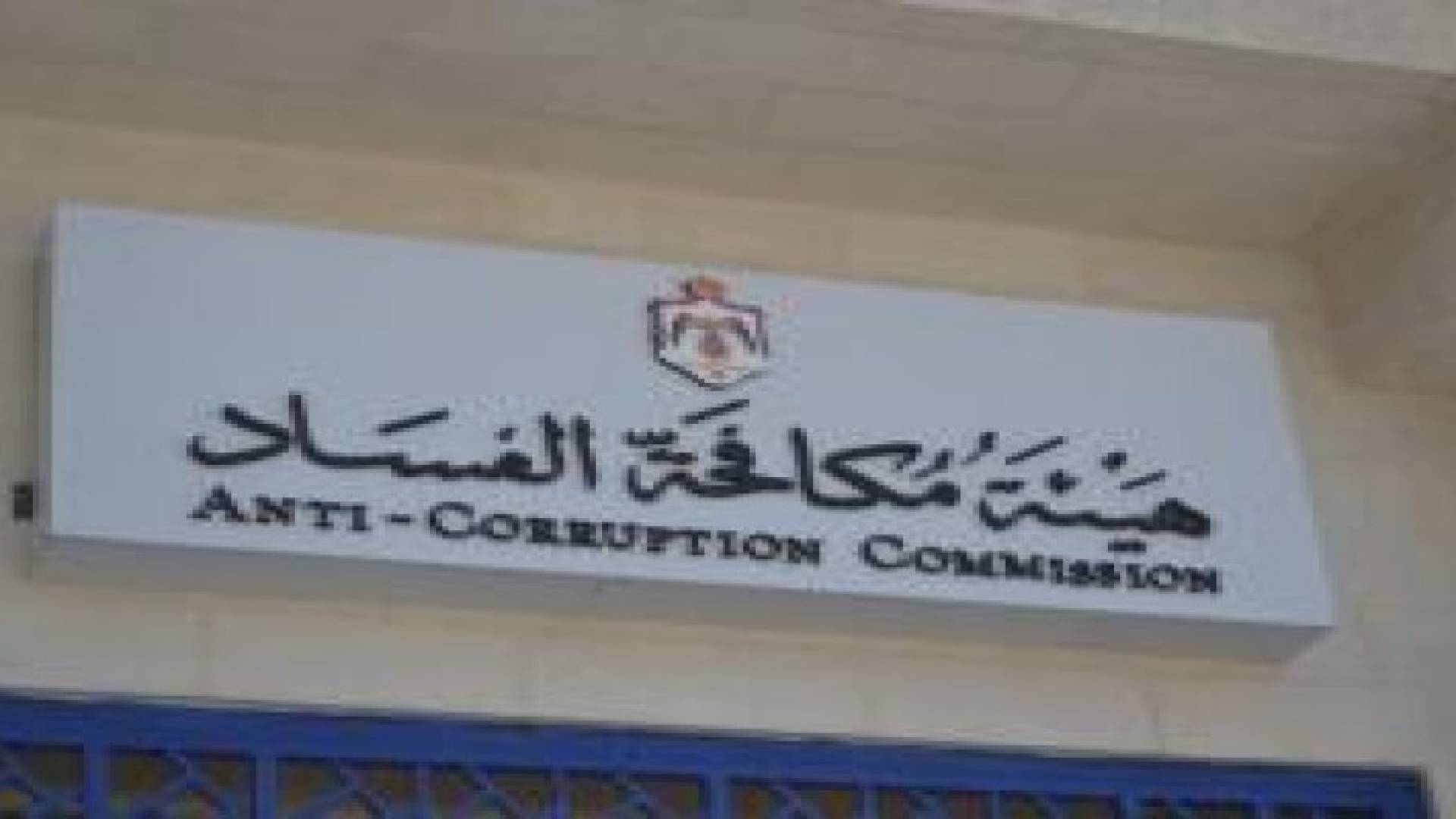 مكافحة الفساد تتعامل مع 950 شكوى منذ بداية العام الحالي