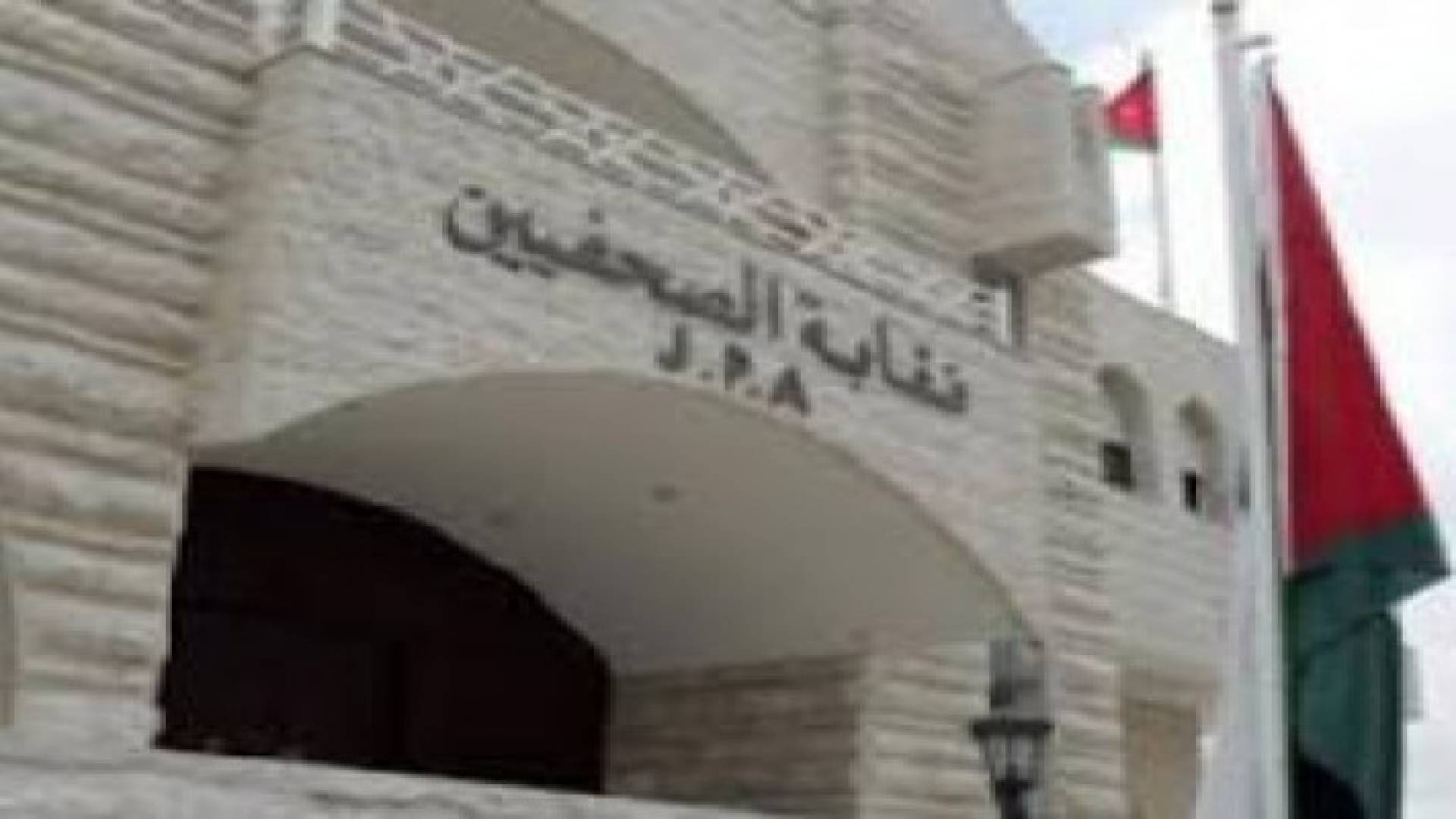 "الصحفيين" تقر الفصل بين الادارة وعضوية المجلس