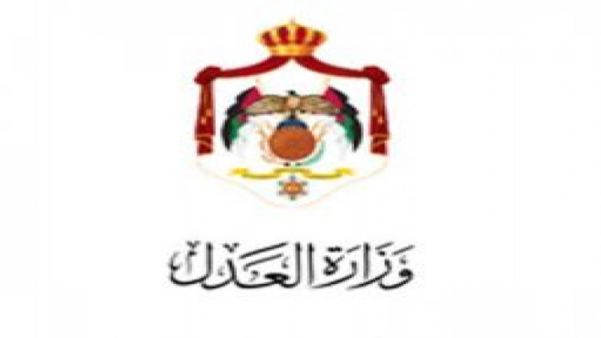 وزارة العدل تعلن عن بدء استقبال طلبات الكاتب العدل المرخص