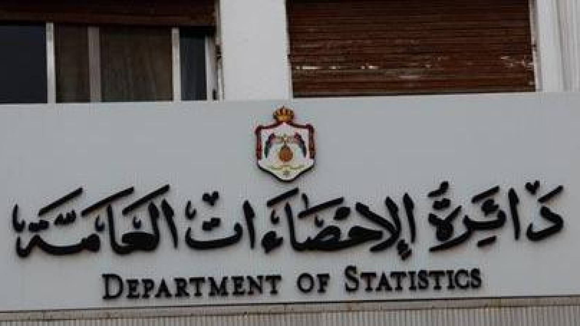 الدعجة: اجراء التعداد مؤشر على الامن والامان وتعزيز الاستقلال