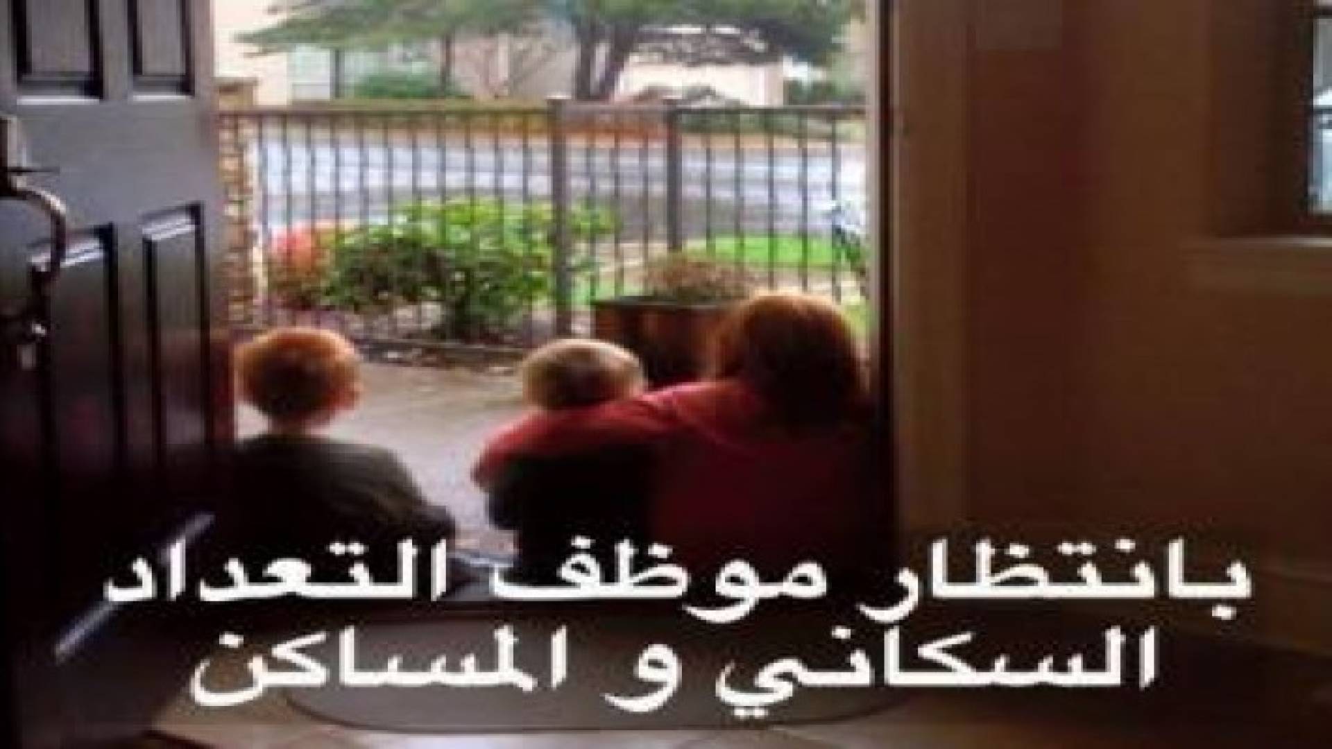 بالصور : تعليقات طريفة للأردنيين على عطلة "التعداد السكاني"