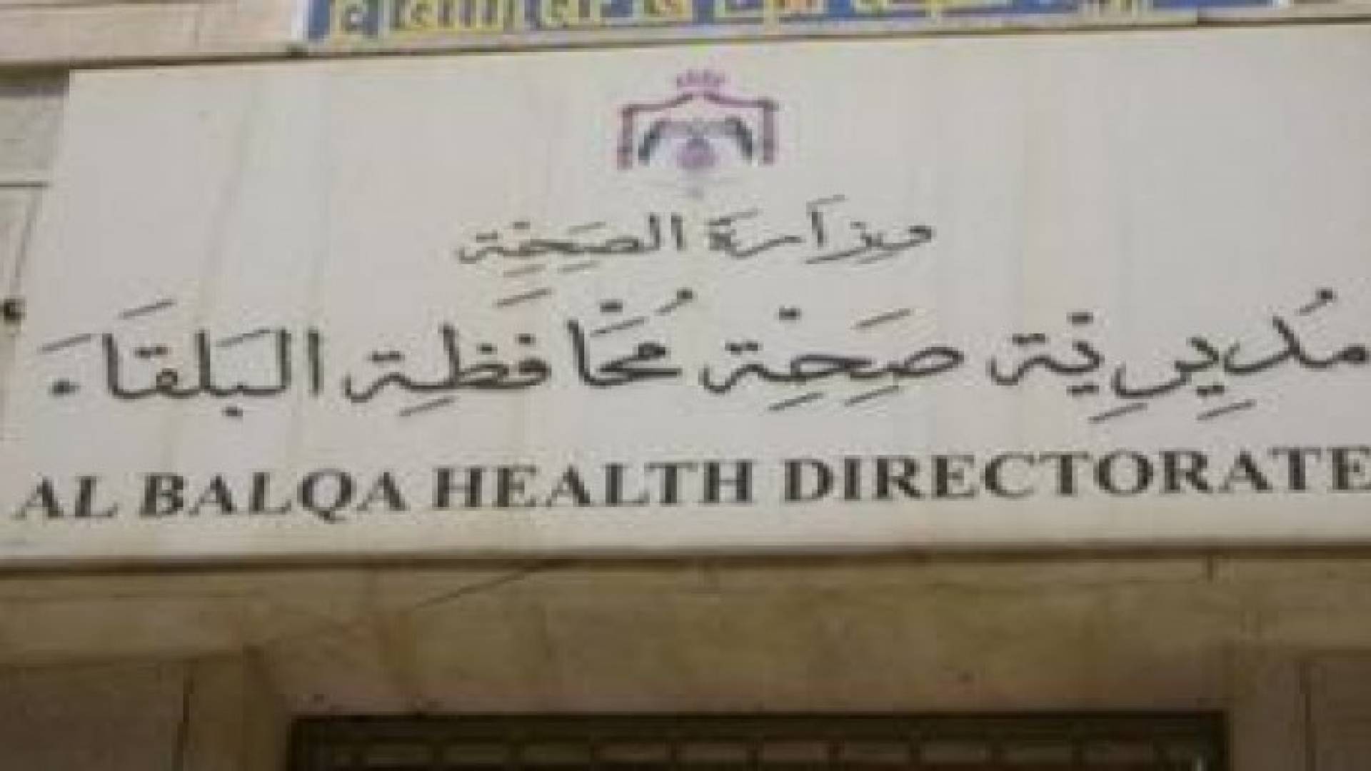 صحه البلقاء تؤكد اهمية تطبيق تعليمات ضبط العدوى