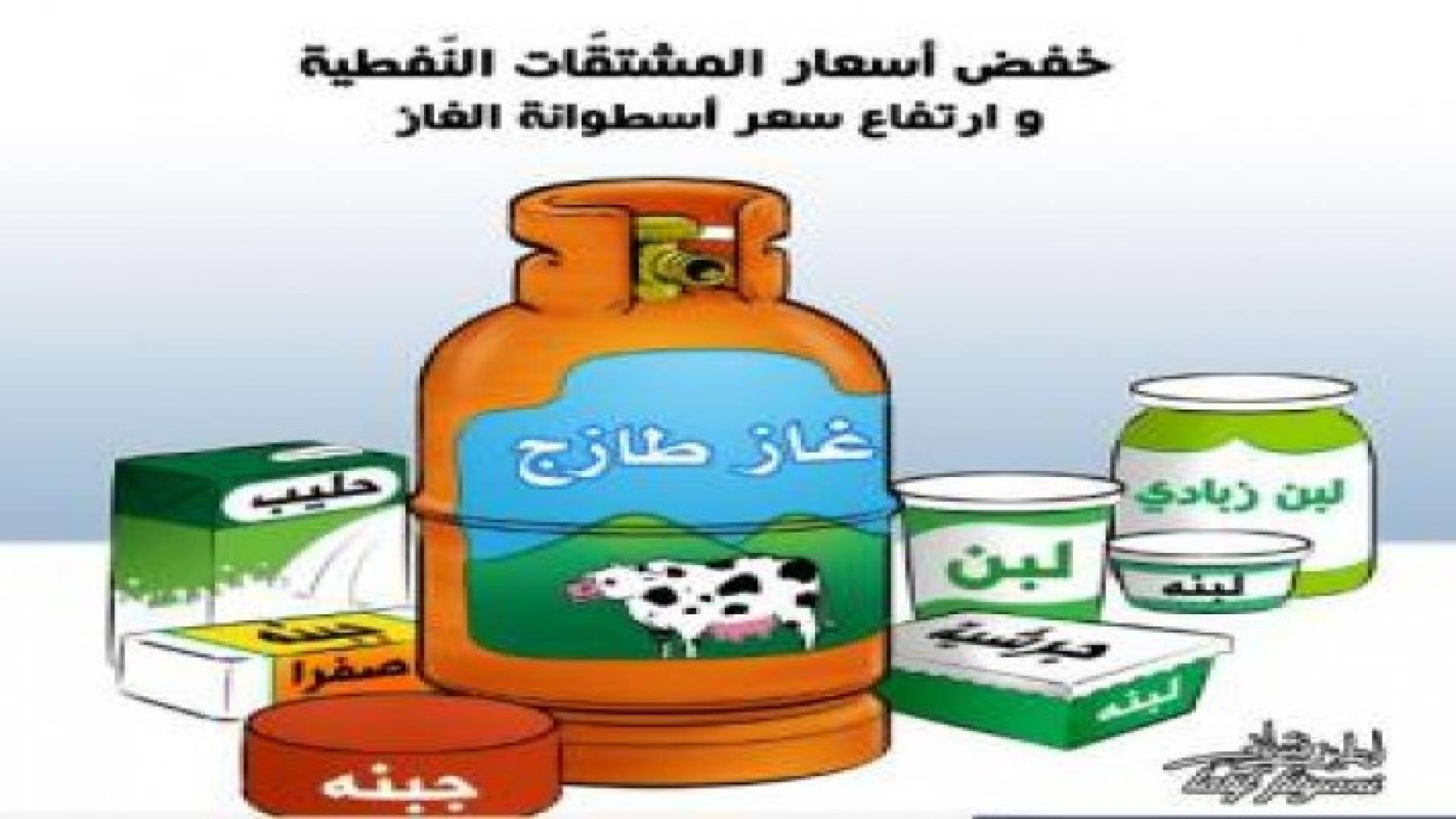 لماذا ضجت مواقع التواصل الاجتماعي من رفع سعر اسطوانة الغاز