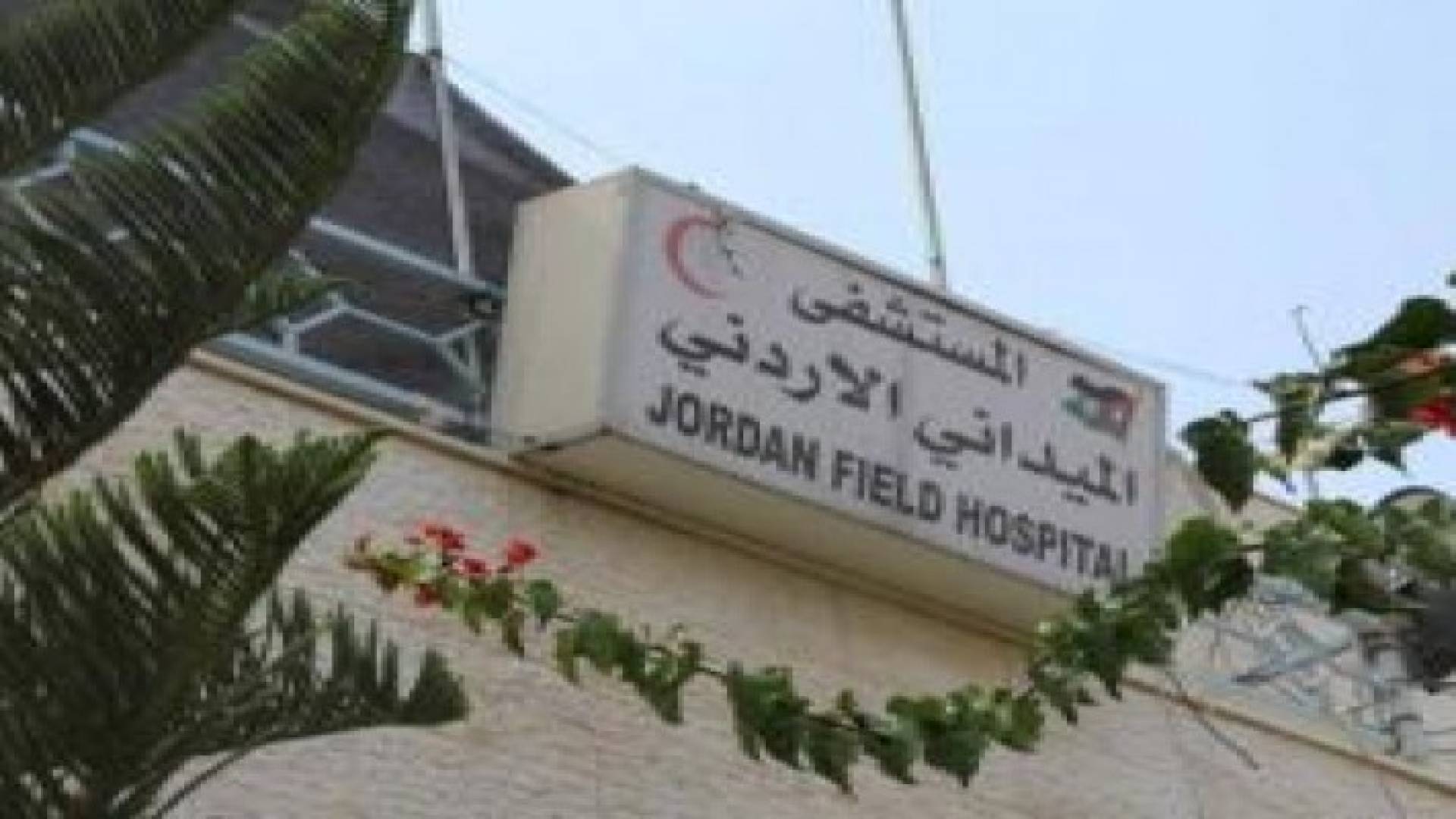 اكتمال وصول طواقم ومرتبات المستشفى الميداني الاردني غزة 39