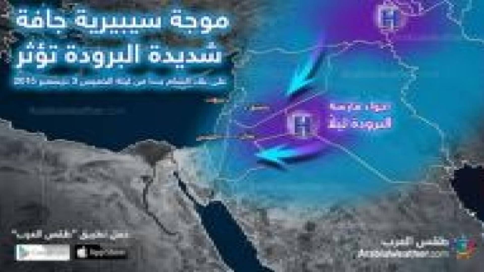 موجة سيبيرية تبدأ ليلة الخميس وتوقعات باستمرارها حتى الاثنين