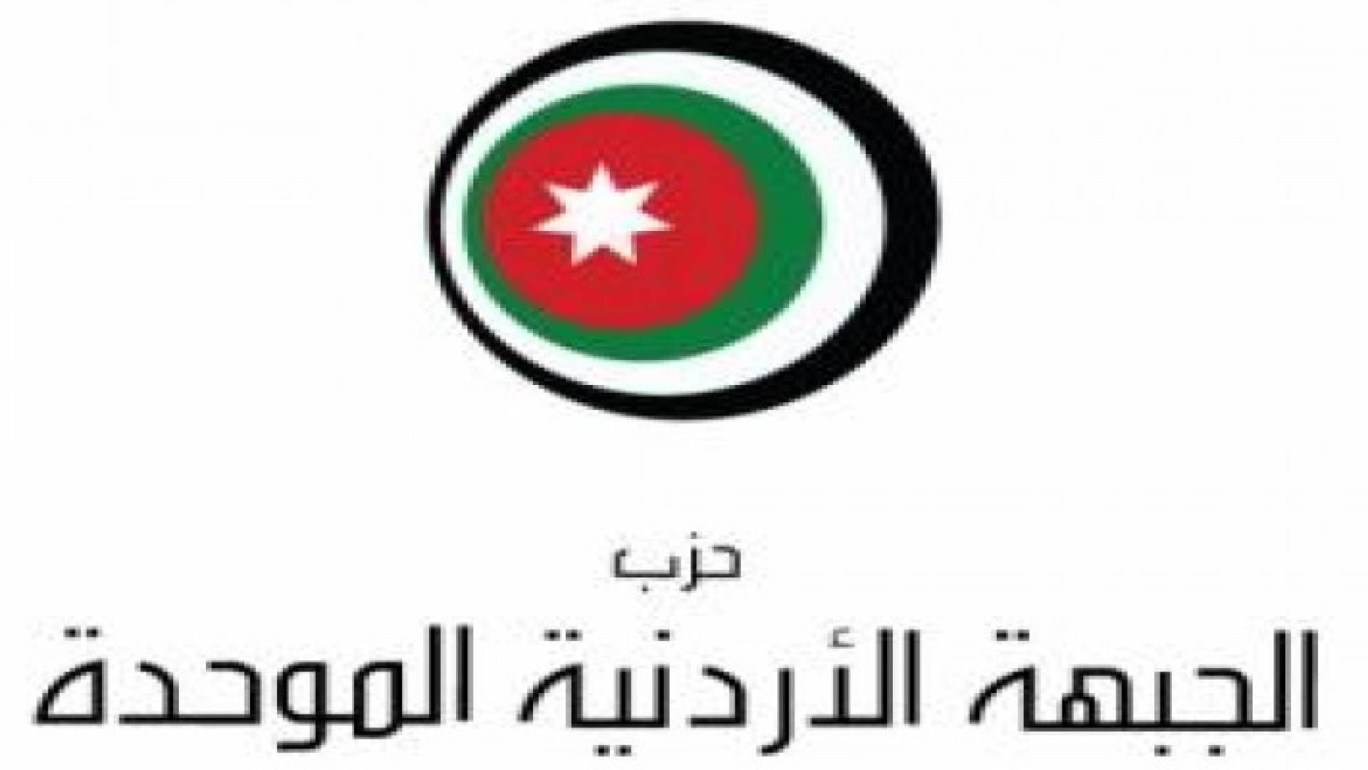 حزب الجبهة الأردنية الموحدة ينتقد ارتفاع الاسعار .. بيان