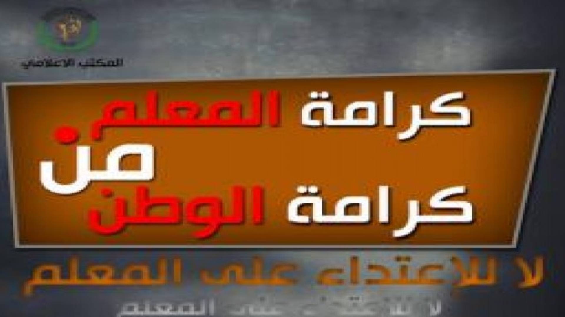"المعلمين" في عمان تستنكر الإفراج عن المعتدين وتطالب بوضع حد لهذه الاعتداءات