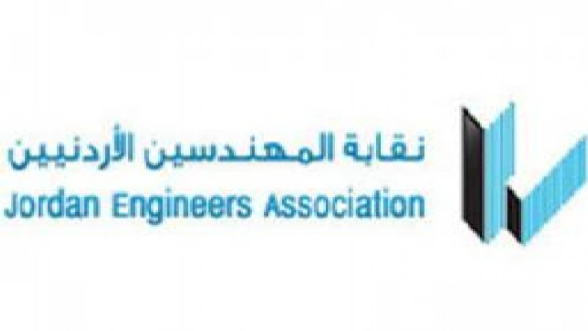 المهندسين تطالب الحكومة بصرف علاوة مهندسي القطاع العام