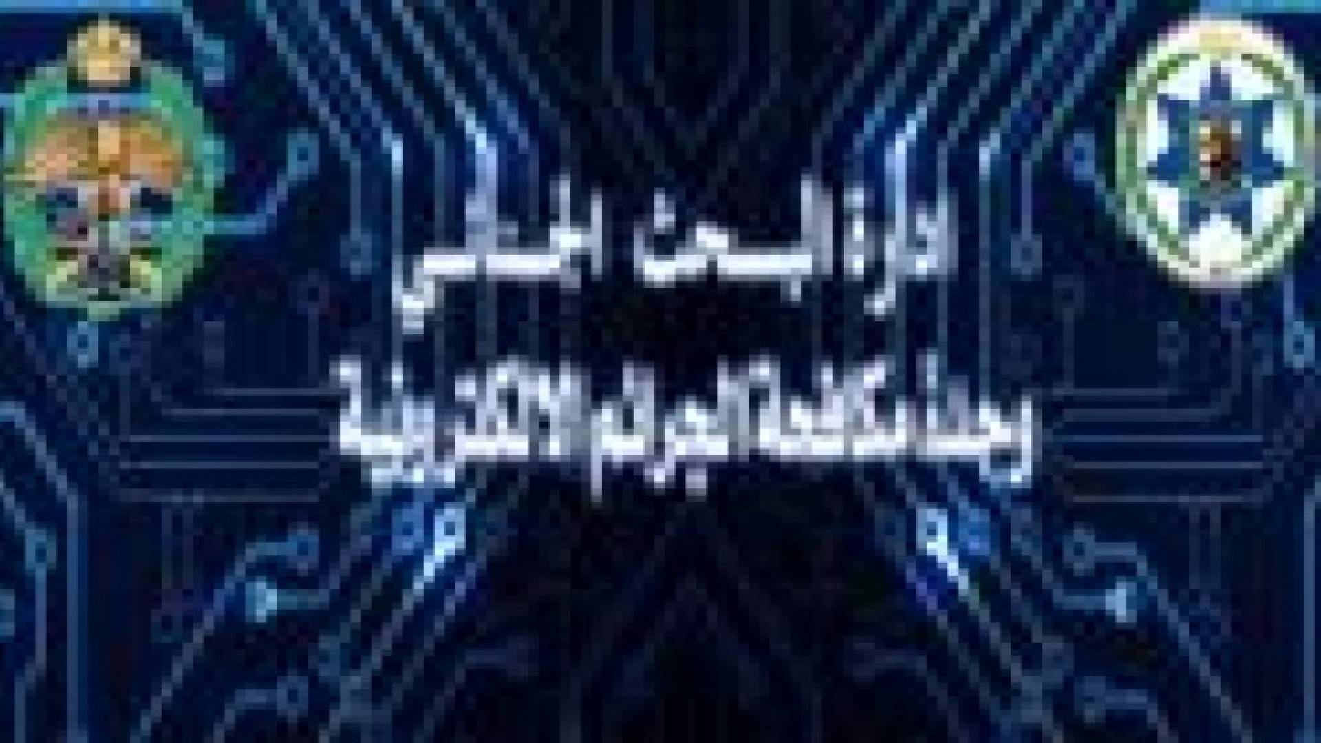 صفحة لوحدة مكافحة الجرائم الإلكترونية على فيس بوك