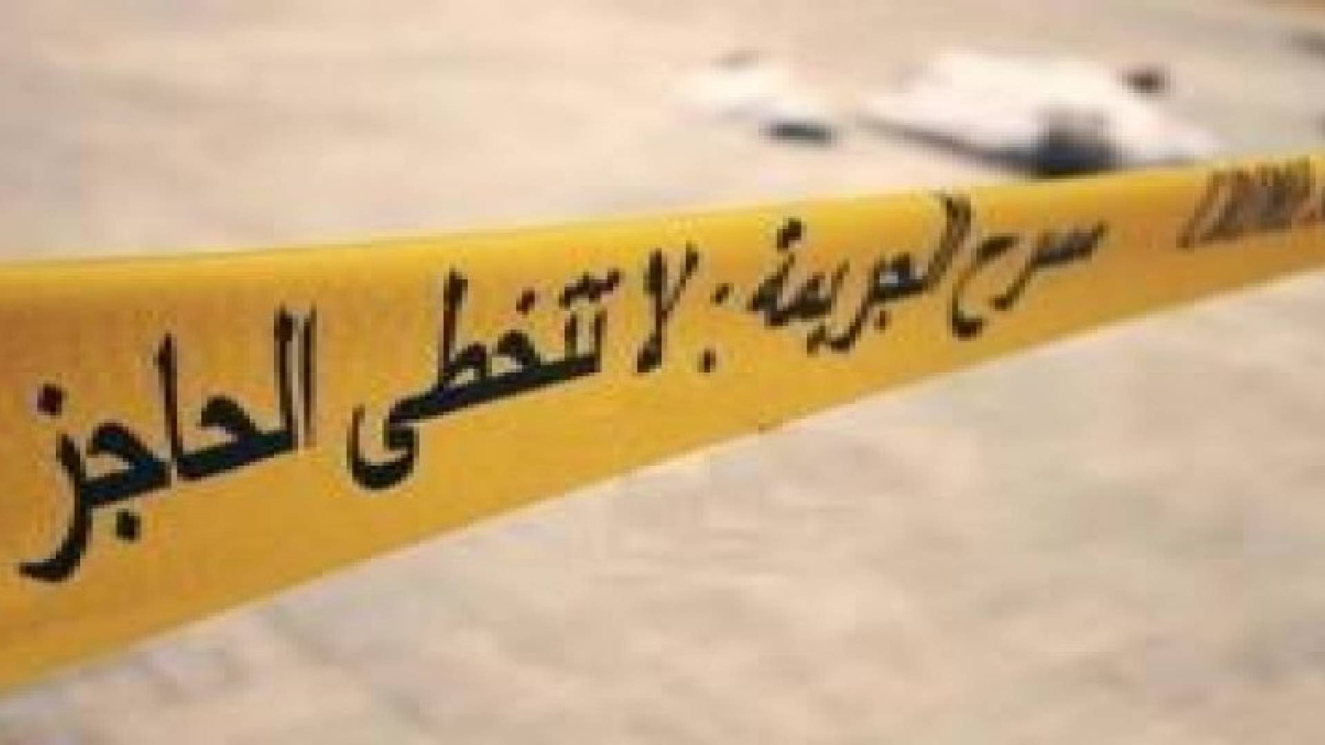 ليظفر بزوجته بداعي الحب .. قتله وأخفى جثته بحفرة امتصاصية بعمان