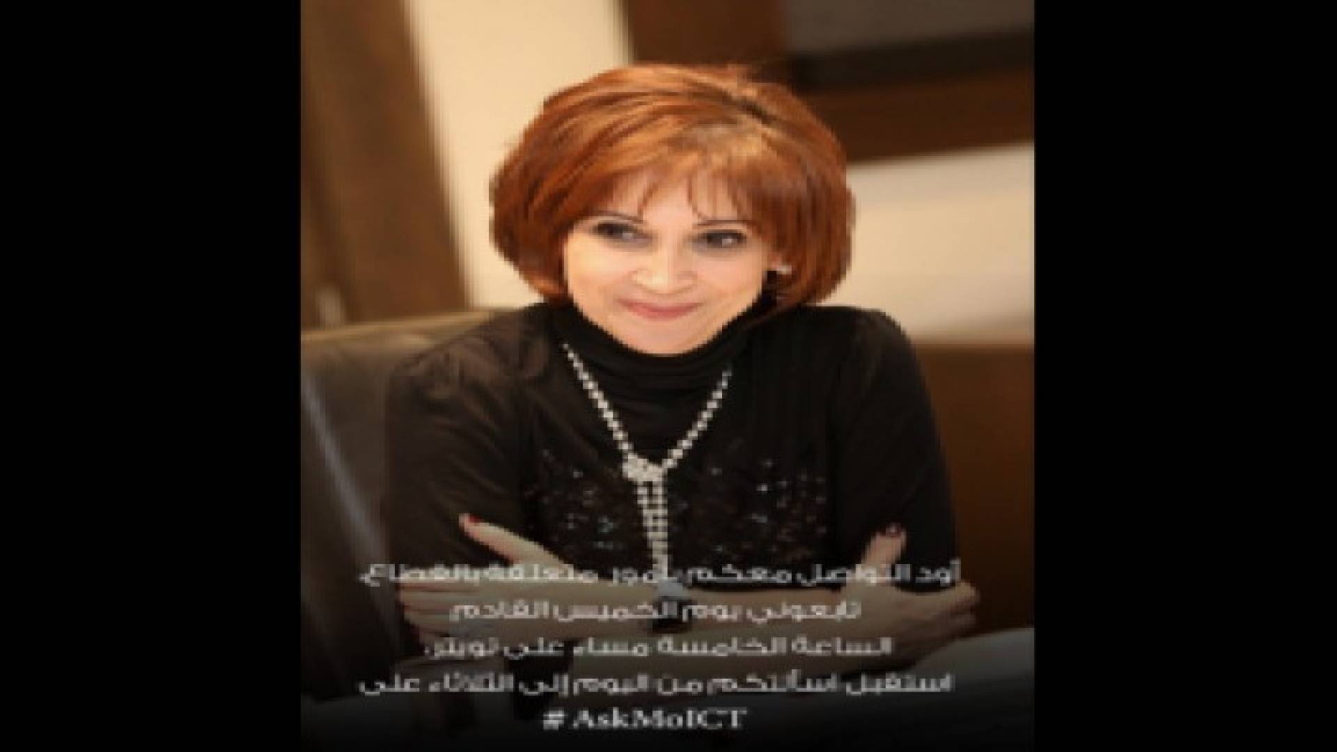 الوزيرة شويكة تجيب اليوم على اسئلة المواطنين عبر تويتر