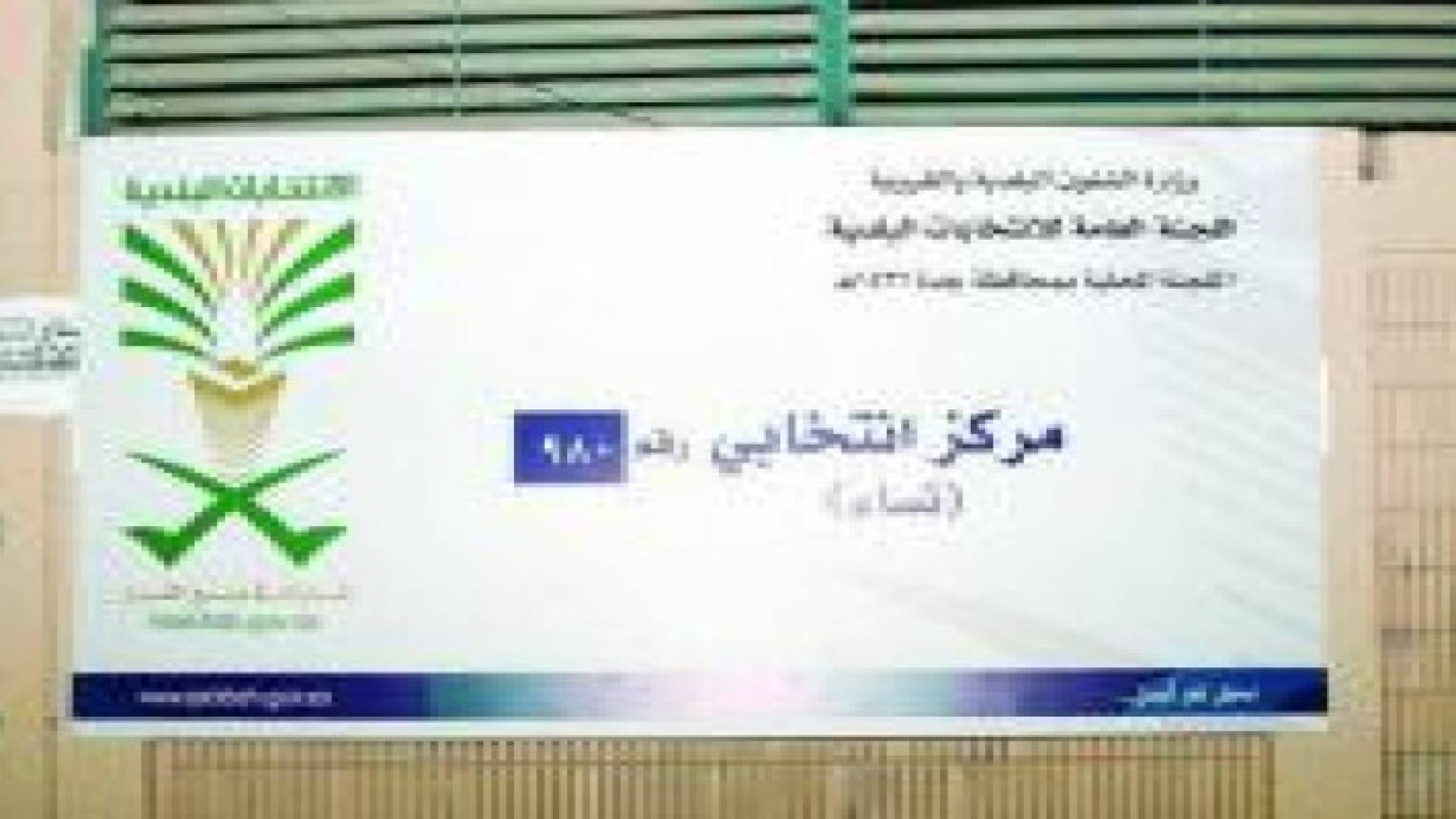 بدء الانتخابات البلدية السعودية بمشاركة المرأة لأول مرة