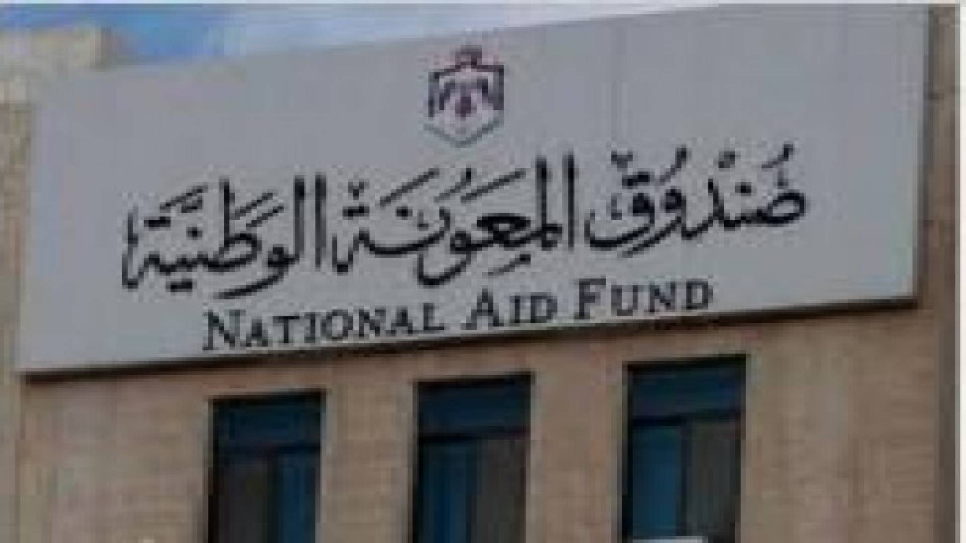 تعليمات جديدة لصندوق المعونة مطلع العام المقبل .. تفاصيل