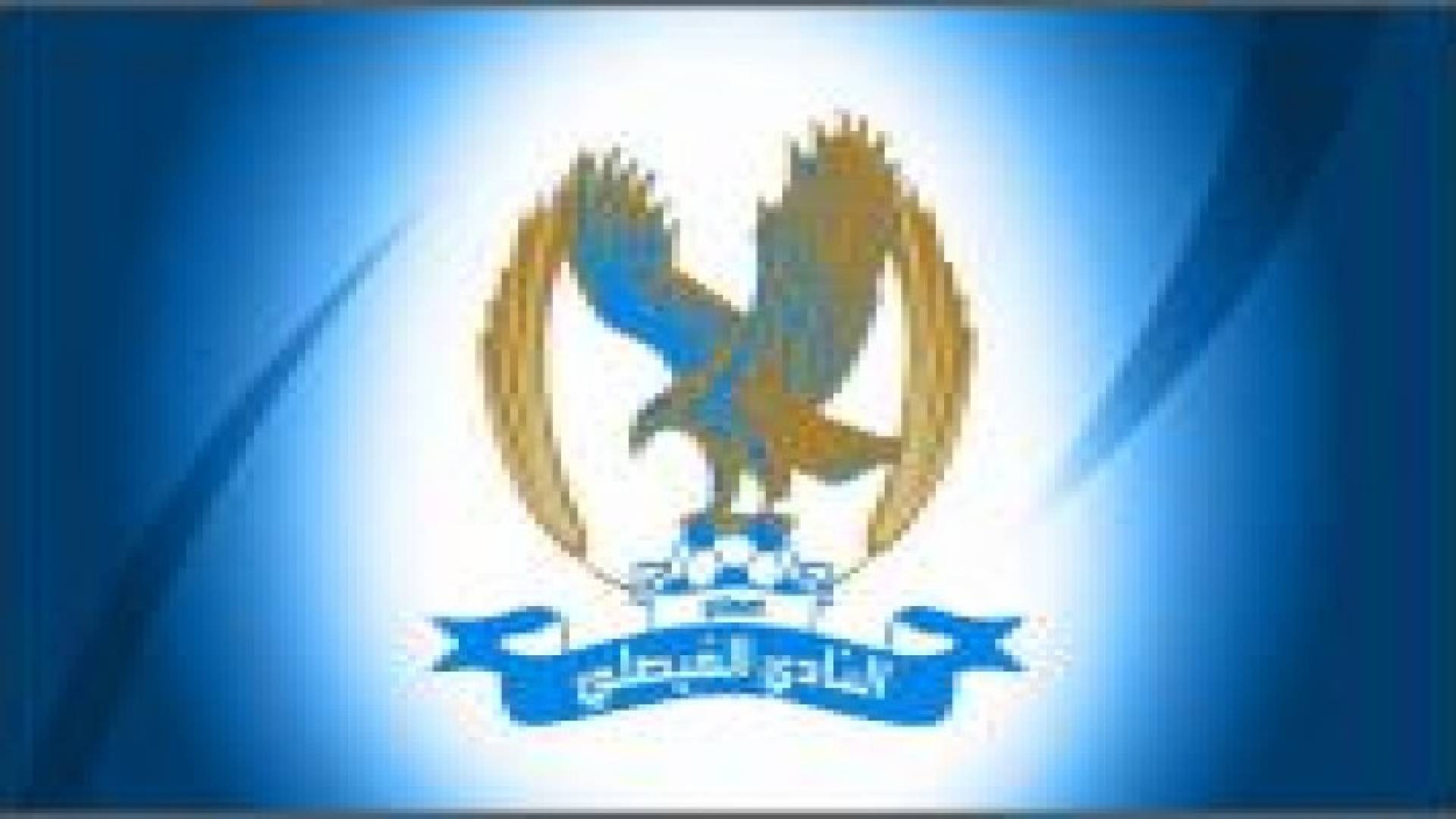 الفيصلي يعين العراقي نجيب مديرا فنيا لفريق سن 18