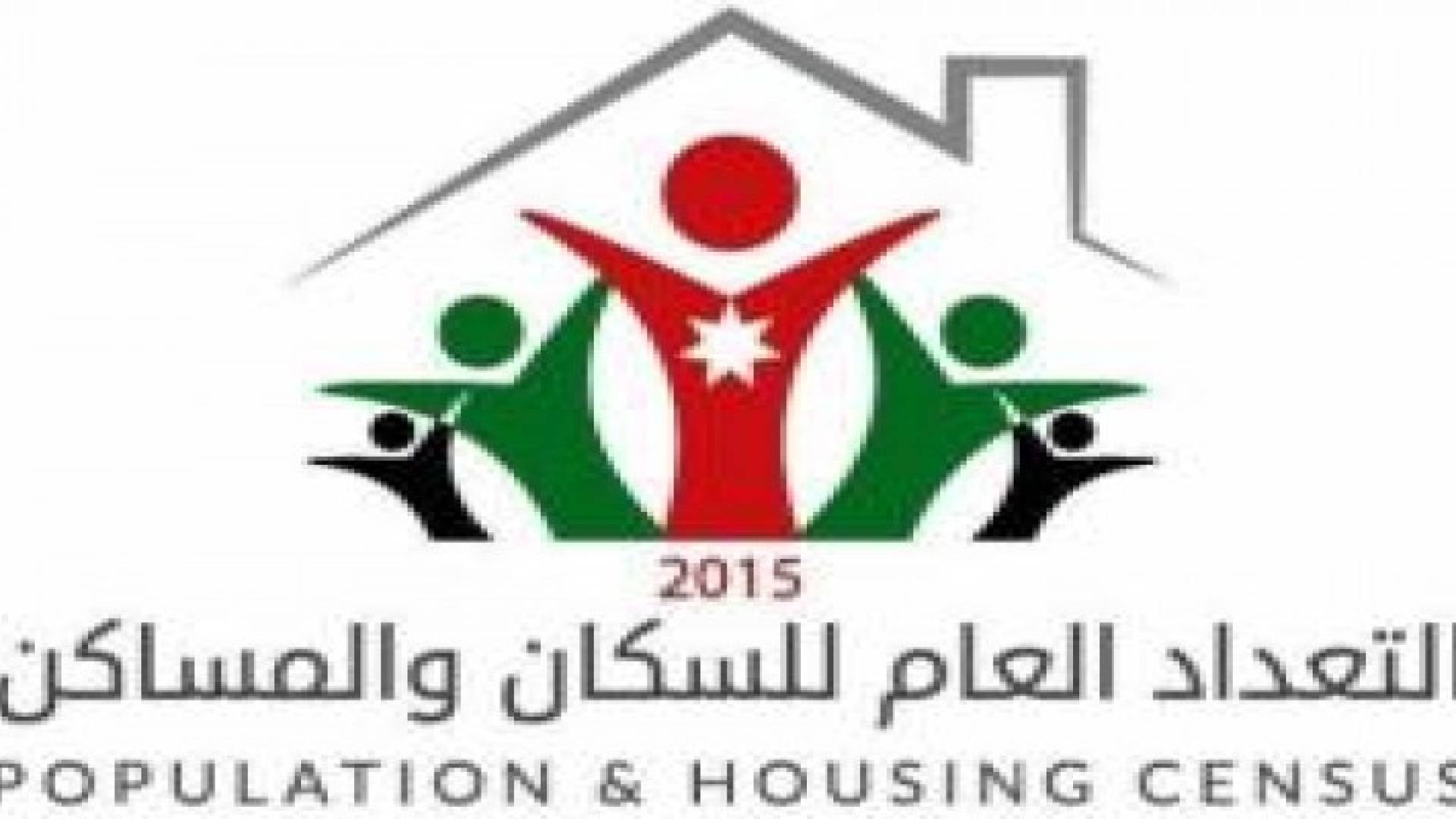 الزعبي:دائرة الاحصاءات العامة تستكمل مرحلة عد السكان اليوم