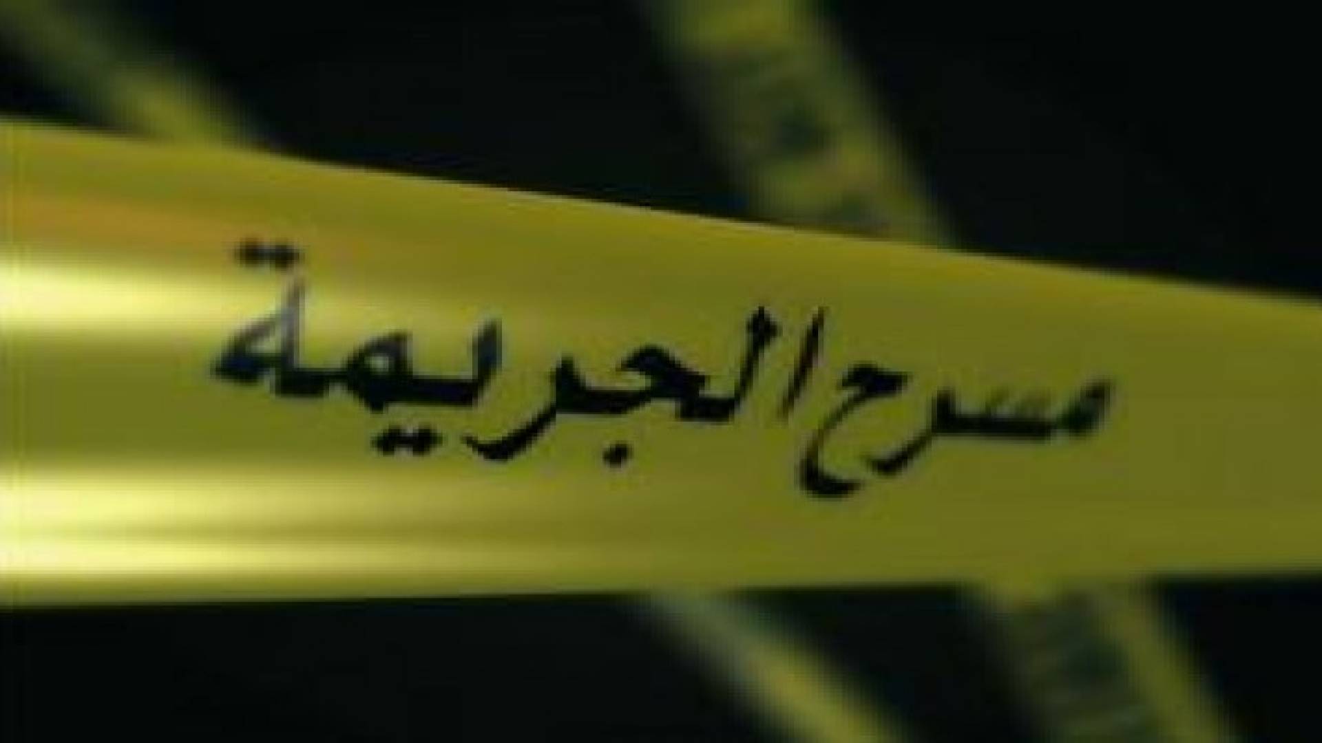 شكوى غياب وعدم انضباط تتسبب بجريمة وتعيد تحقيقا بأخرى .. تفاصيل