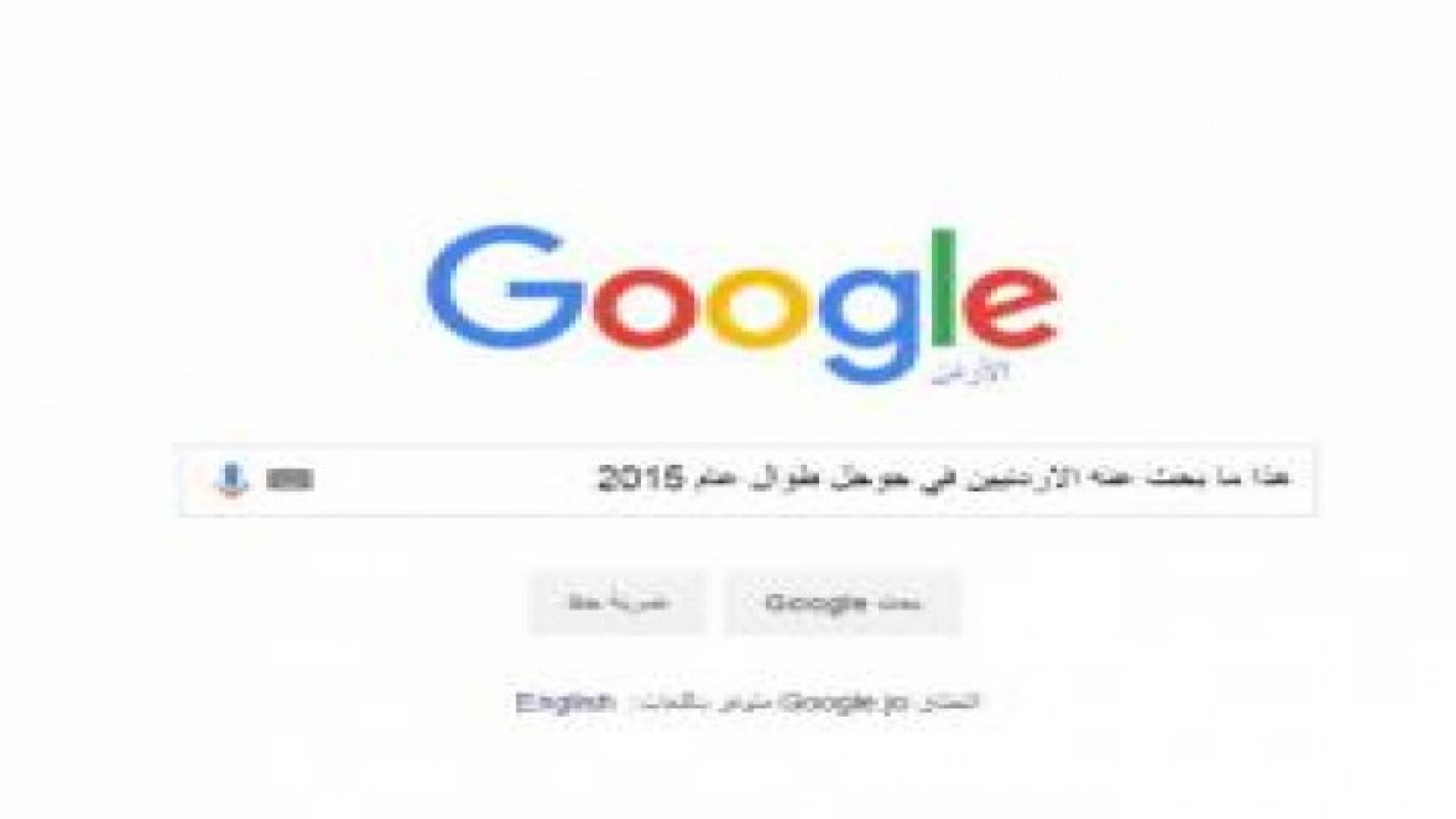 بالفيديو والصور: هذا ما بحث عنه الاردنيون في جوجل عام 2015