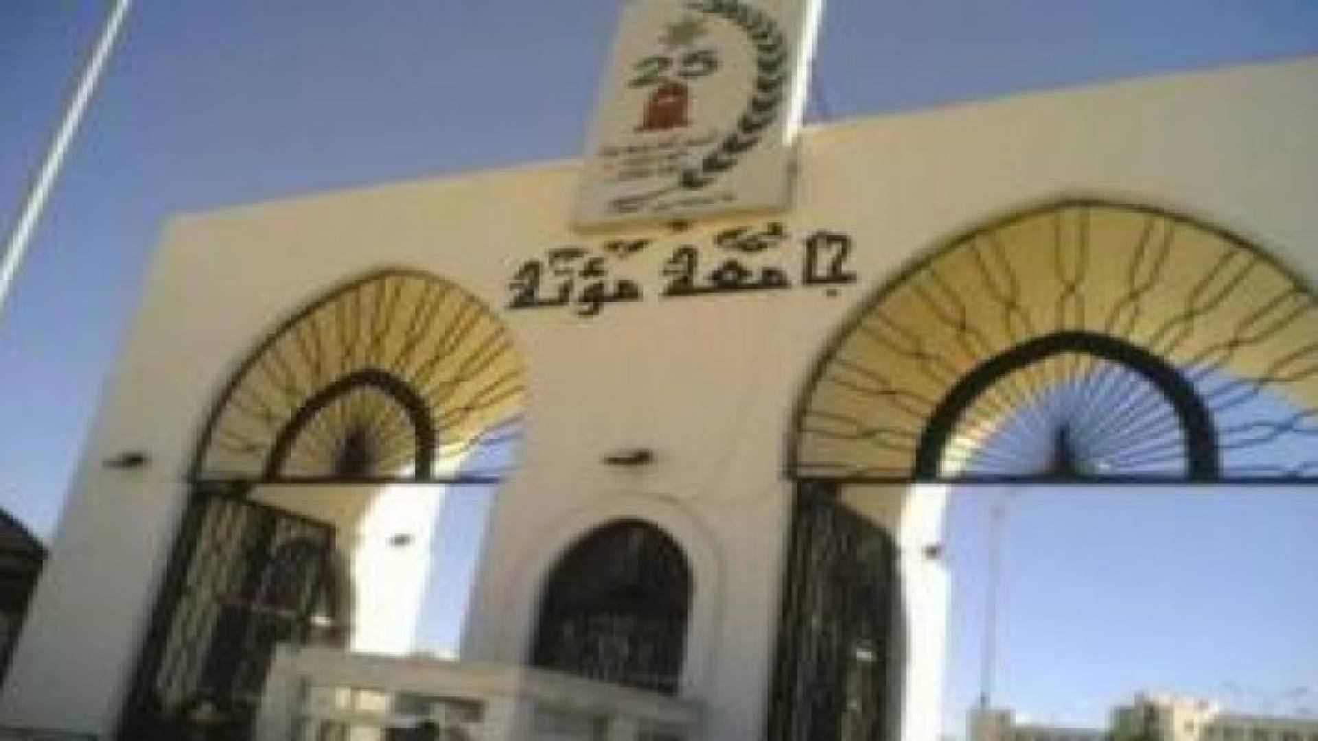 جامعة مؤتة:  التسجيل في برامج الدراسات العليا ما زال متاحا