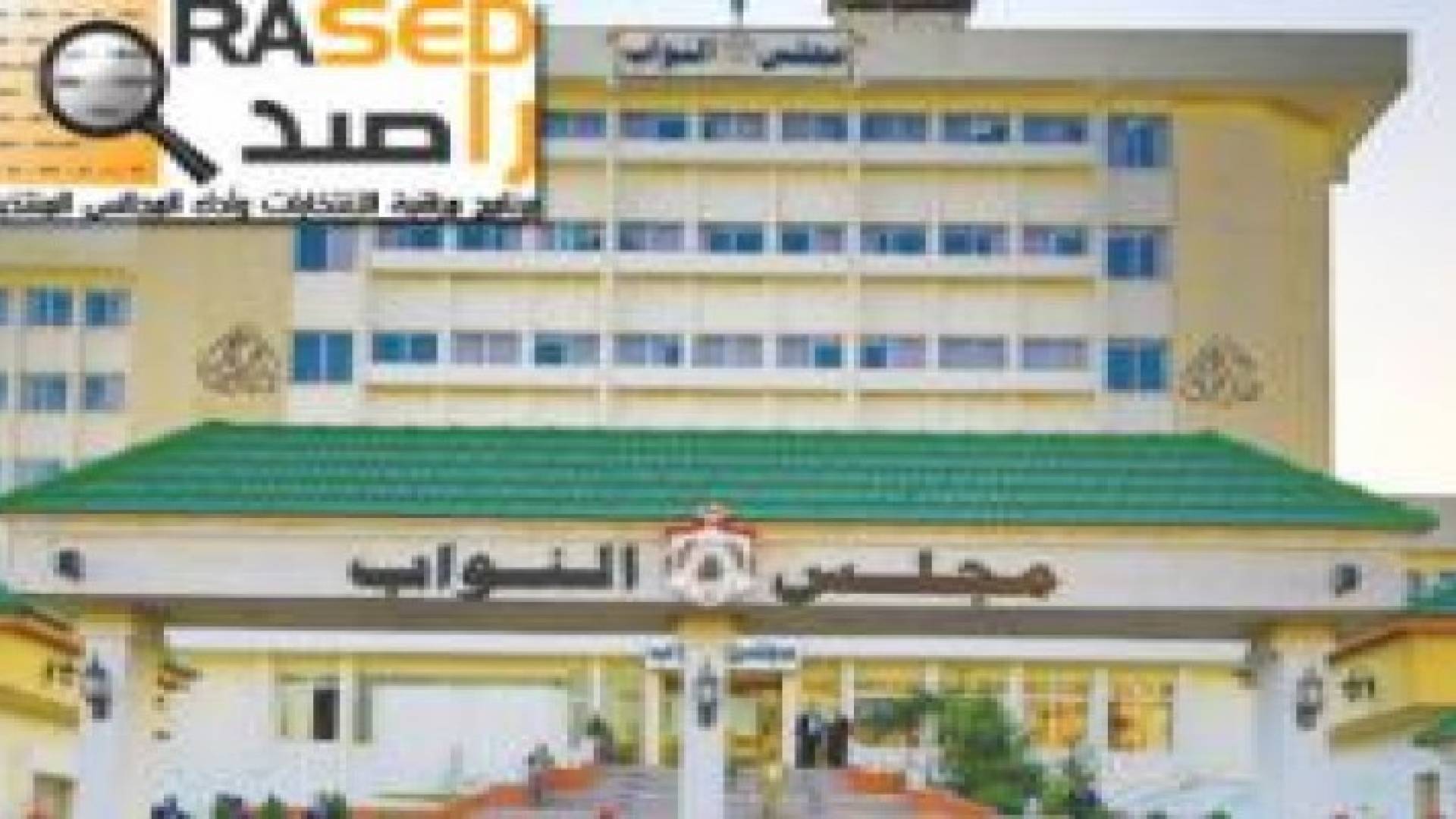 راصد: مجلس النواب يتعثر في استكمال جلساته التشريعية والرقابية بسبب فقدان النصاب