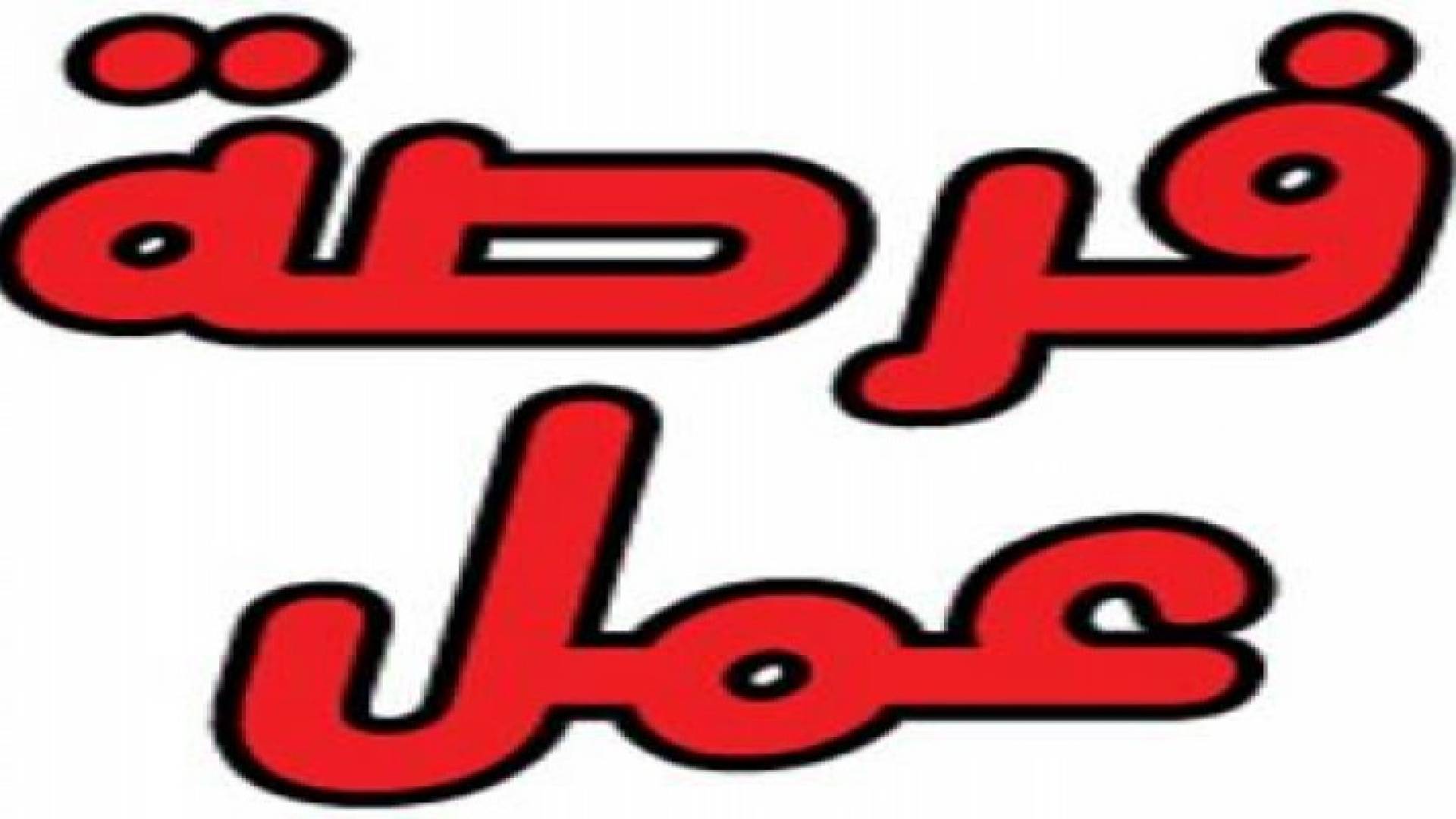 فرص عمل للأردنيين في سلطنة عمان