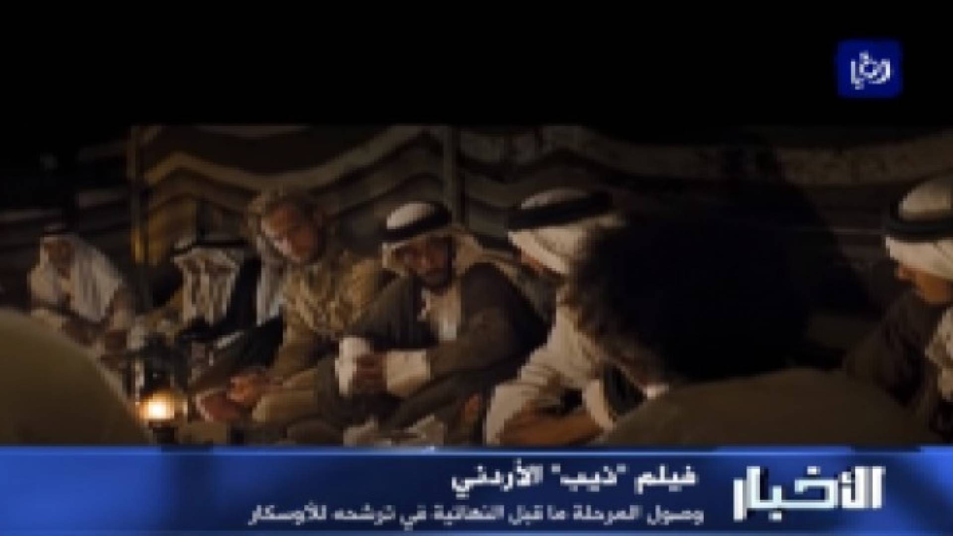 الفيلم الأردني "ذيب" وصول الى مرحلة التصفيات ما قبل النهائية لجائزة الأوسكار العالمية.. فيديو