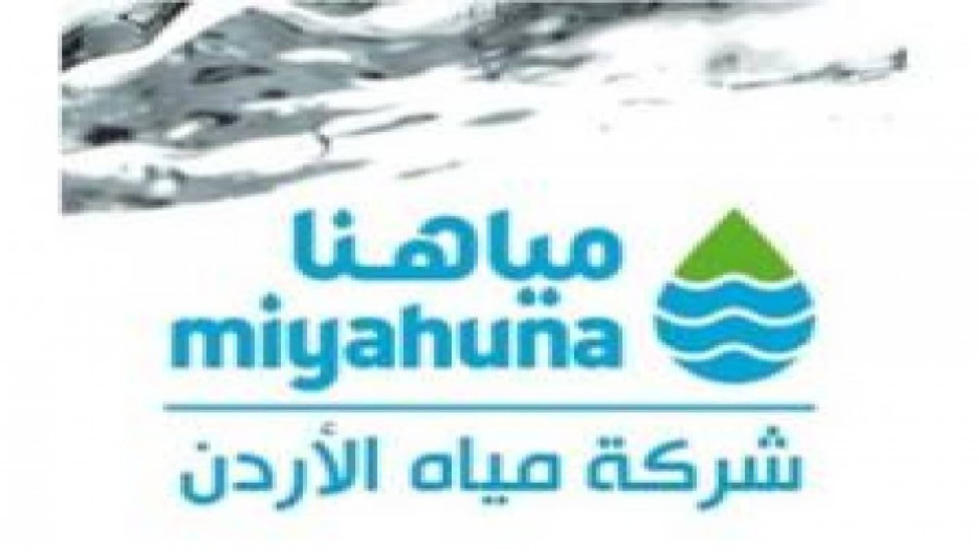 (مياهنا) تتيح تسديد الفواتير إلكترونيا