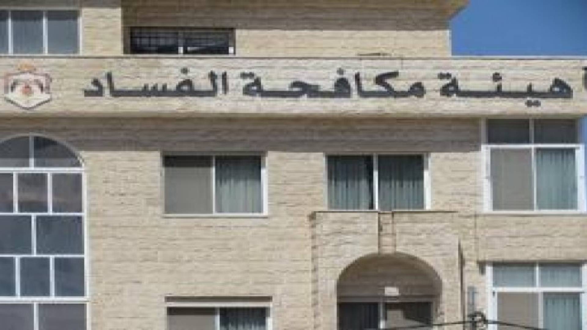 الشرفات: لا حصانة لفاسد ولا تقادم لفساد