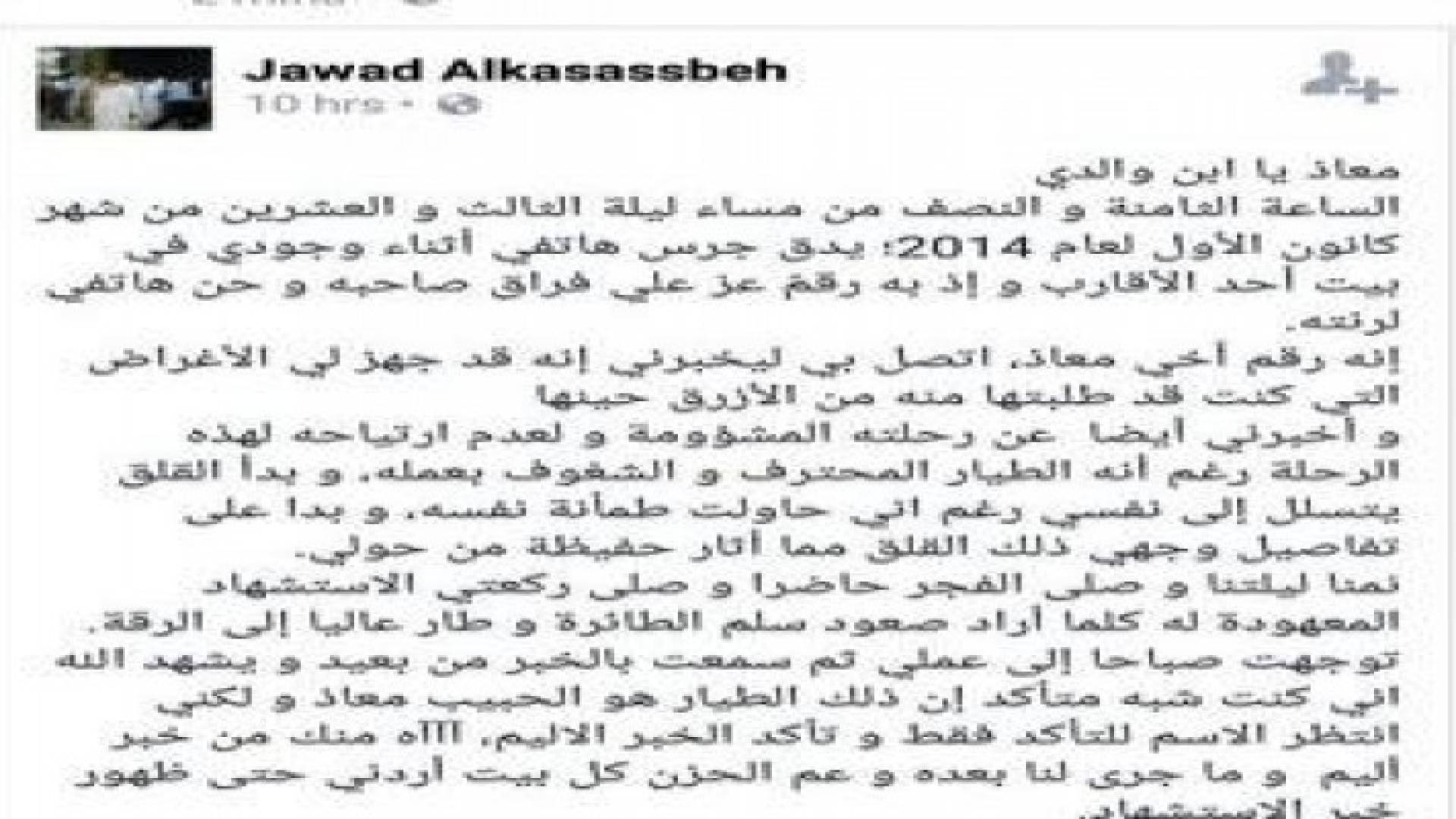 هذا ما كتبه شقيق الشهيد الكساسبة في ذكرى سقوط طائرته