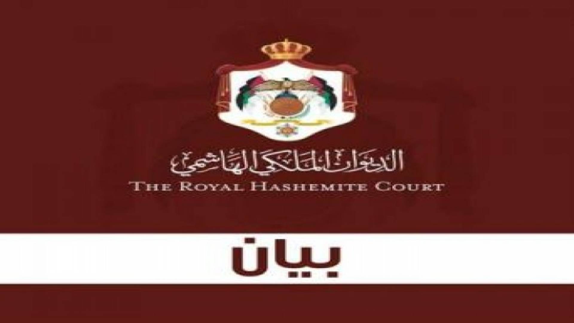 بيان صادر عن الديوان الملكي الهاشمي