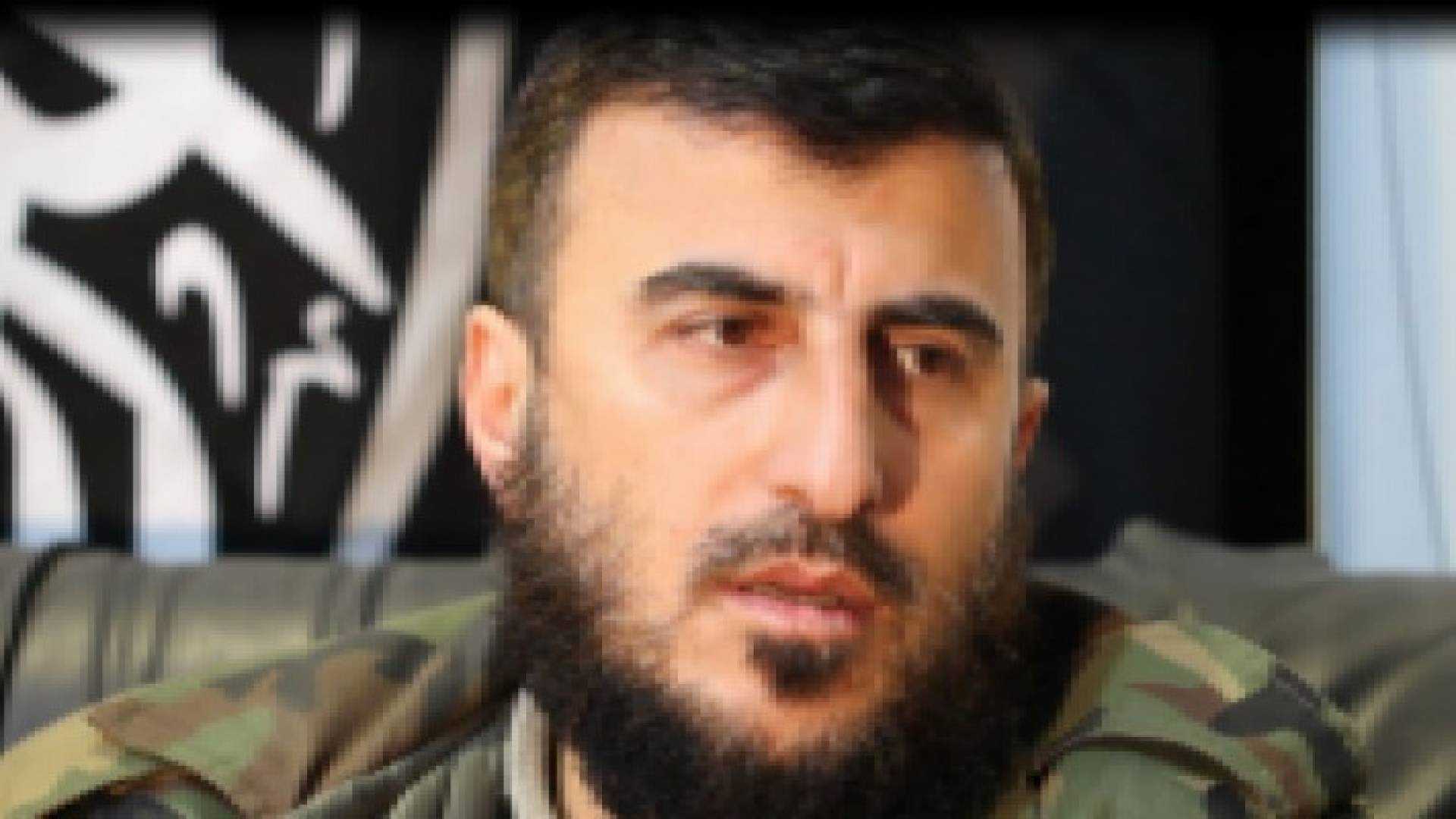 رويترز: مقتل قائد جيش الإسلام زهران علوش بغارة جوية على ضواحي دمشق