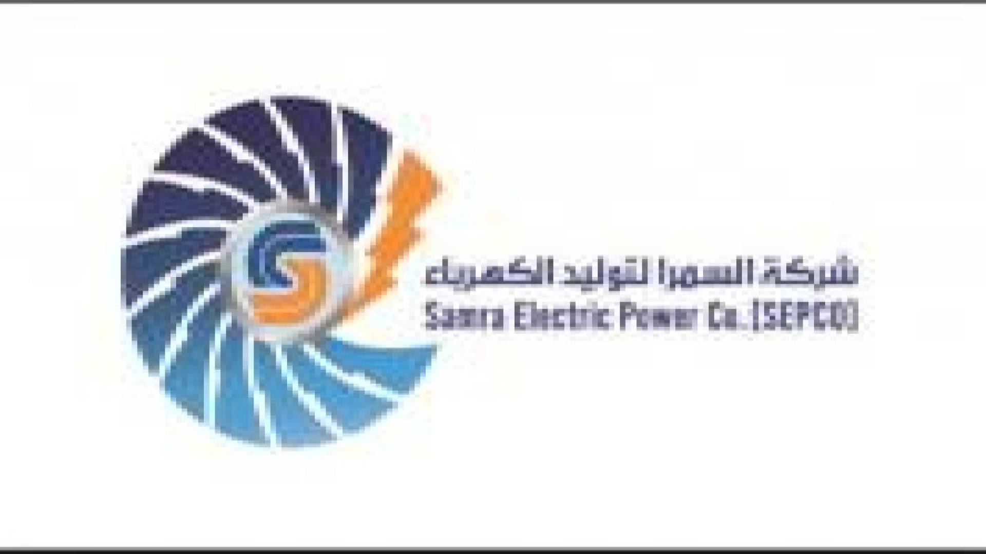 كهرباء السمرا تطرح عطاء تنفيذ مشروع الدورة المركبة الرابعة