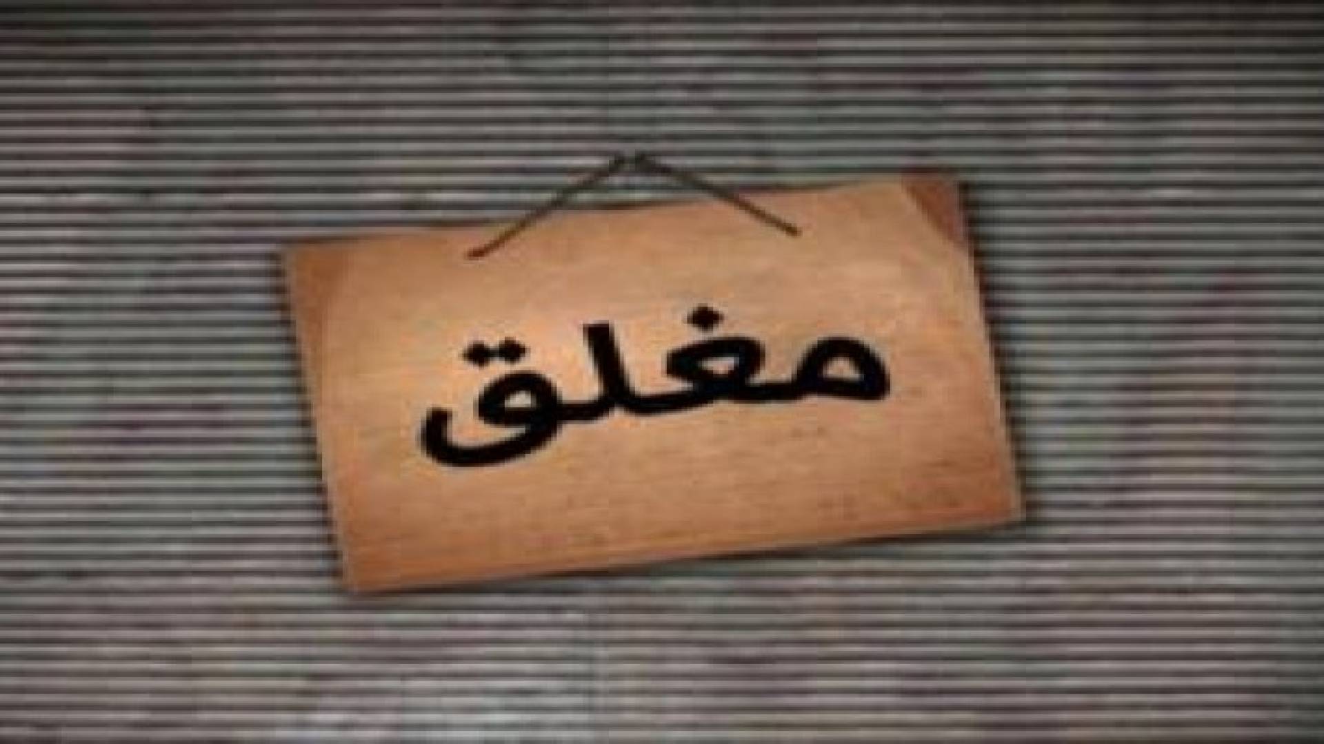 اغلاق 49 مؤسسة مخالفة  للشروط والتعليمات