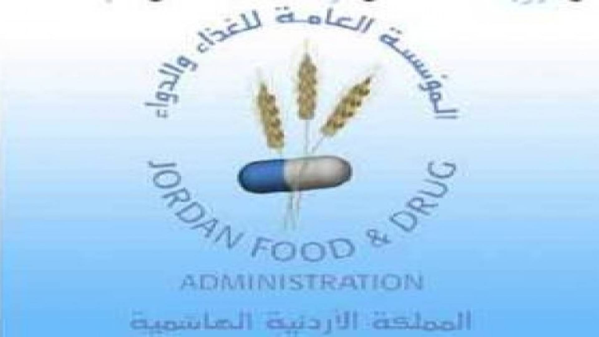 الغذاء والدواء تنفي حدوث تسمم في محافظة الزرقاء