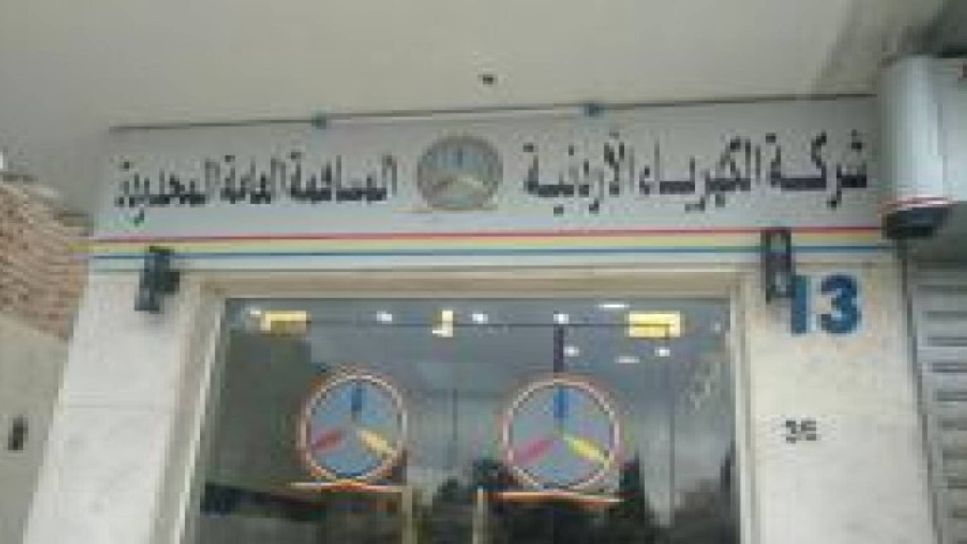 شركة الكهرباء الاردنية تلقت 17450 اتصالا خلال المنخفض