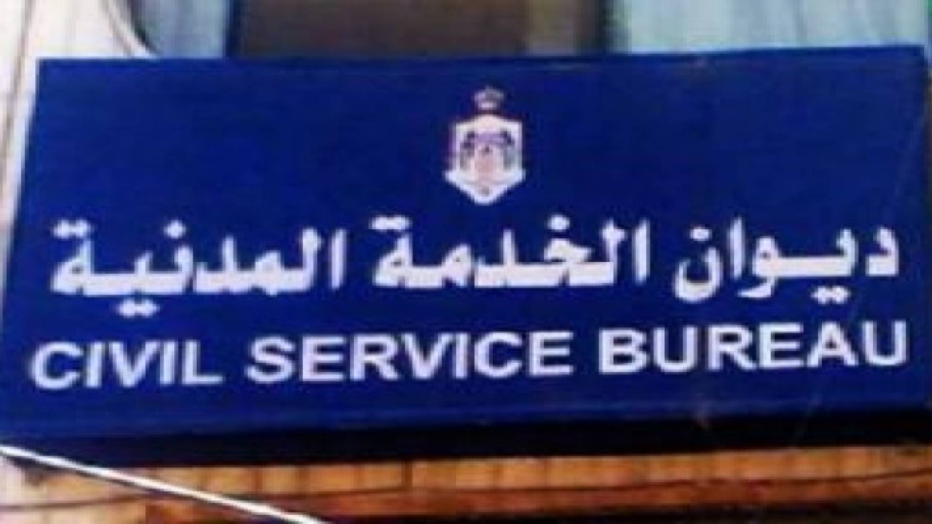 الخدمة المدنية يعلن اسماء من لديهم نواقص بطلبات الفئة الثالثة