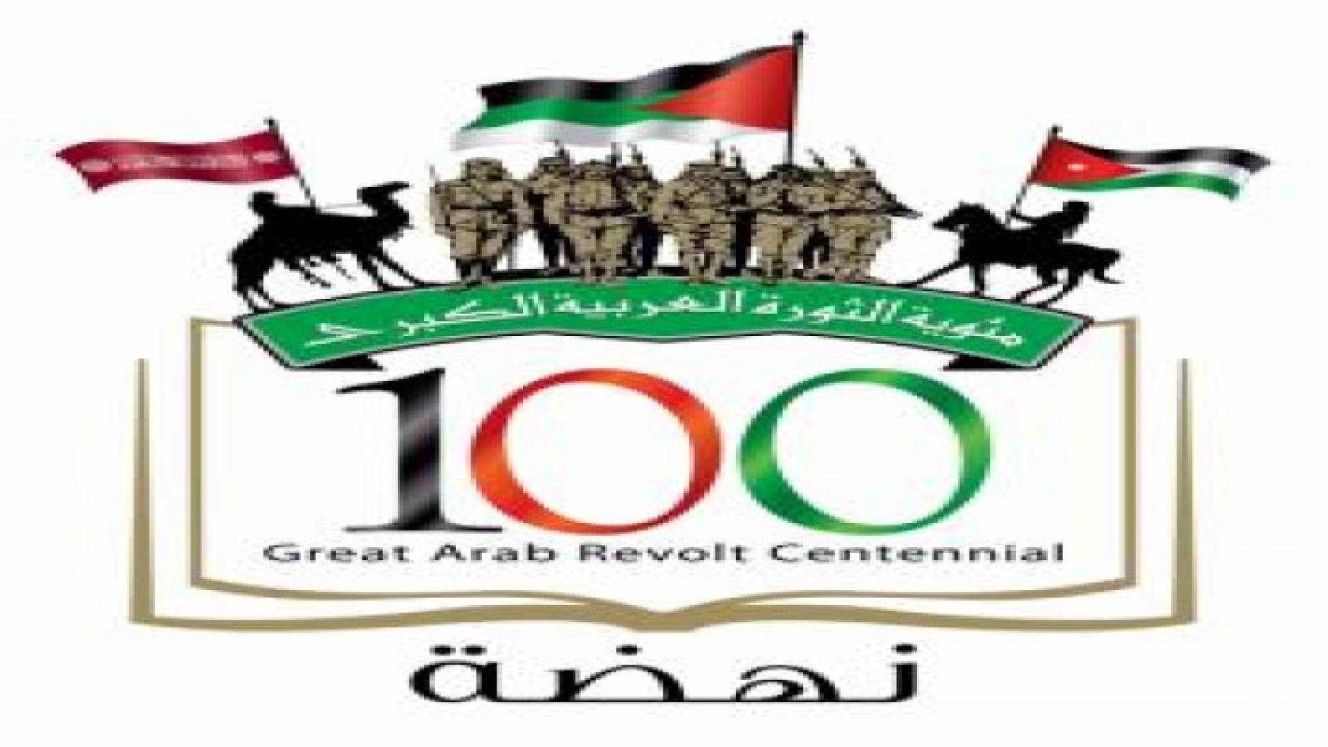 اعتماد شعار خاص لمئوية الثورة العربية الكبرى .. فيديو