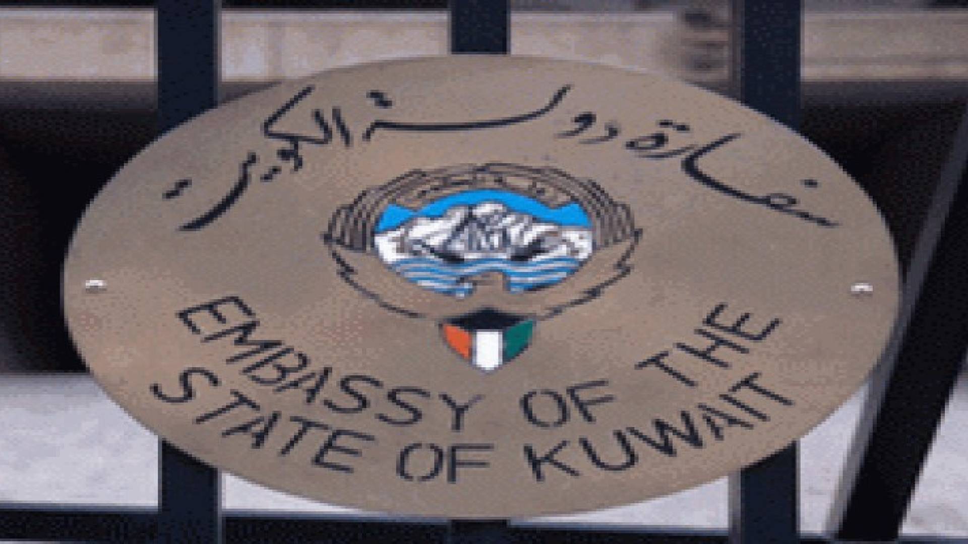 الكويت تستدعي سفيرها لدى ايران