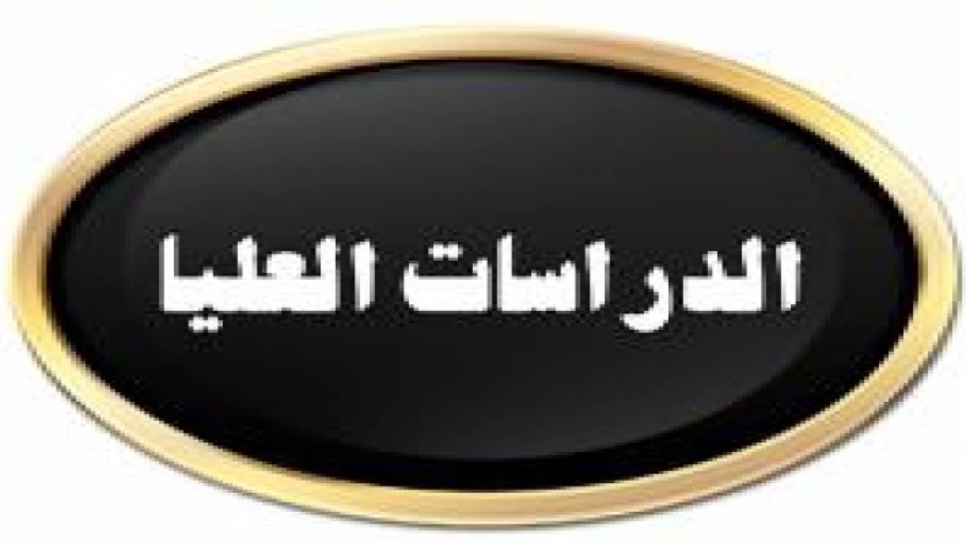 هام للطلبة الراغبين بالدراسات العليا حول امتحان التوفل " كشرط للقبول "