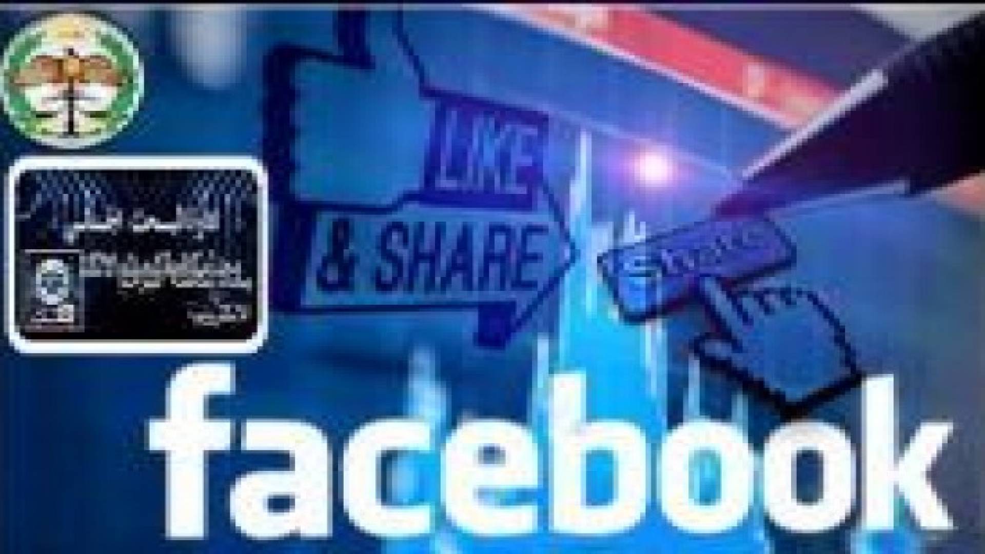 البحث الجنائي لنشطاء التواصل الاجتماعي: إحذروا الثقة الزائدة بأصدقائكم