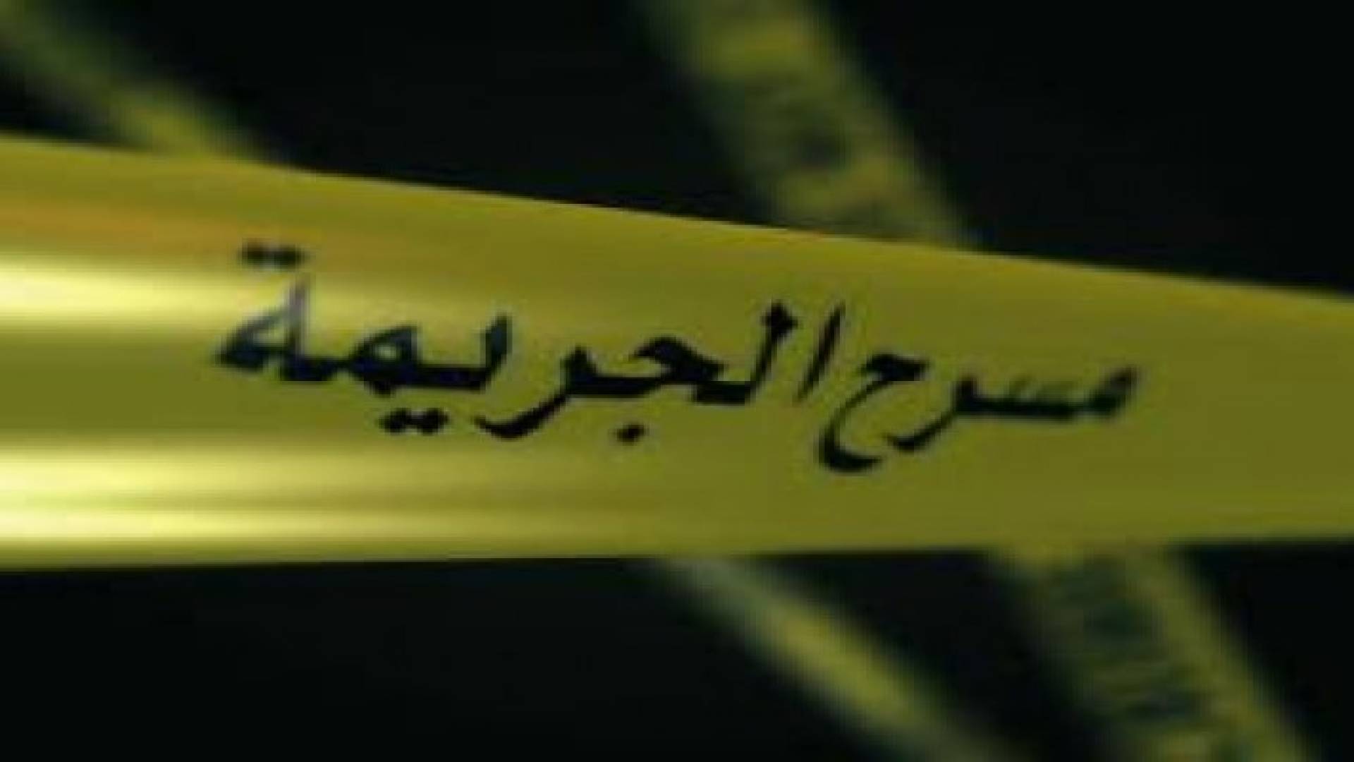 العثور على جثة أنثى محترقة في سحاب