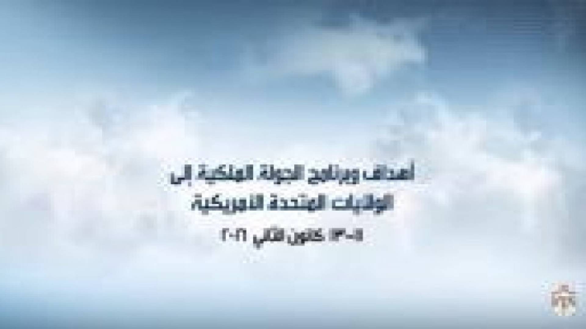 بالفيديو: أهداف زيارة الملك إلى أمريكا